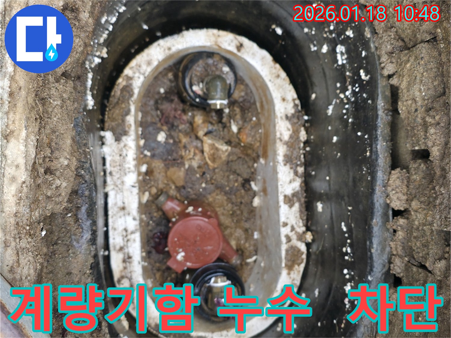 양평군 용문면 수도 계량기함 누수 - 전문 기술과 꼼꼼한 시공으로 누수 완벽 차단