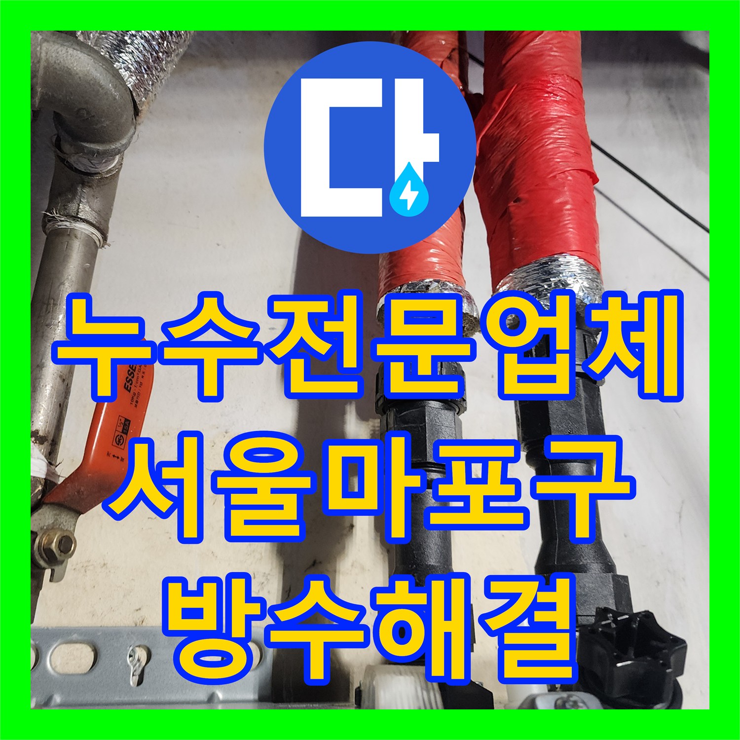 누수전문업체 점검구 없는 천장을 타공하여 방수층 문제를 해결한 서울 마포구