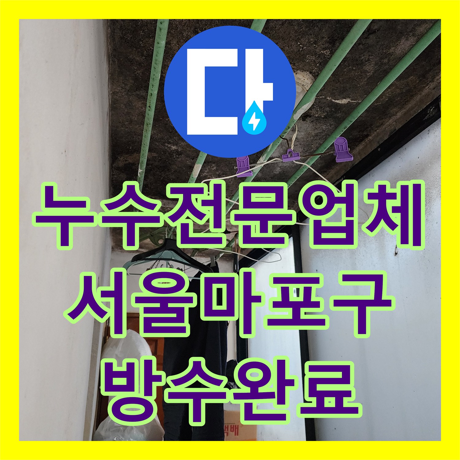 누수전문업체 점검구 없는 화장실 천장을 타공해 방수층 문제를 해결한 서울 마포구 후기