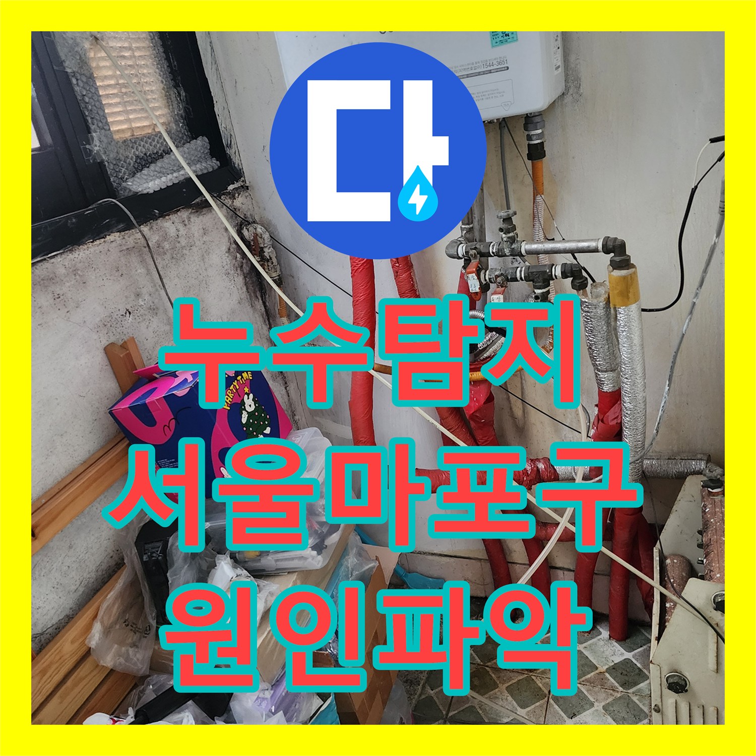 누수탐지 타 업체가 실패한 아랫집 화장실 천장 물샘 원인을 찾은 서울 마포구 사례