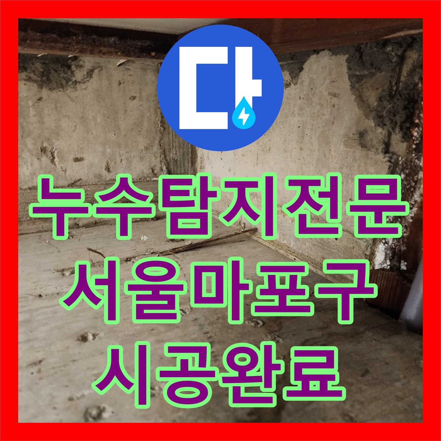 누수탐지전문 타 업체 실패 현장의 화장실 방수 및 천장 신설 공사 서울 마포구