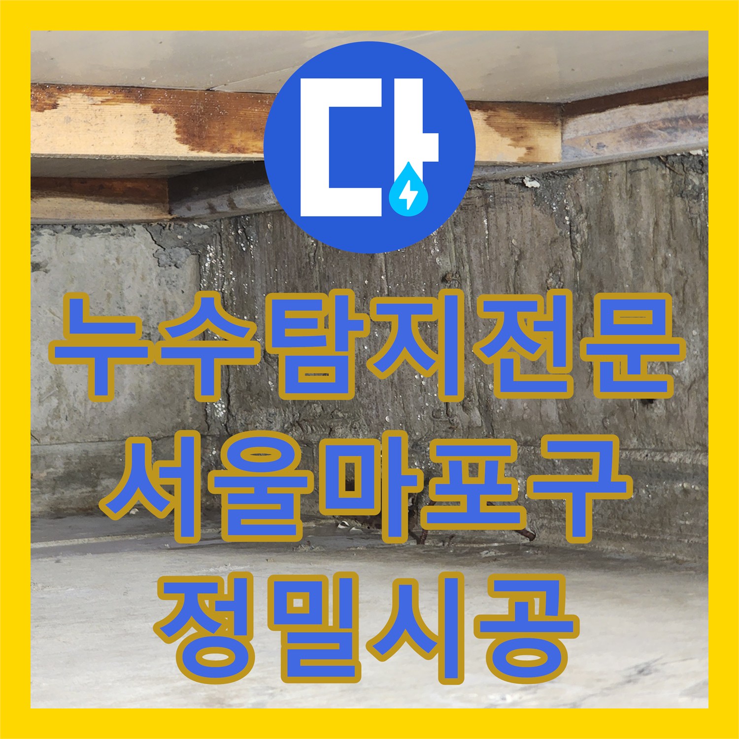 누수탐지전문 타 업체 실패한 화장실 방수층 누수를 해결한 서울 마포구 현장