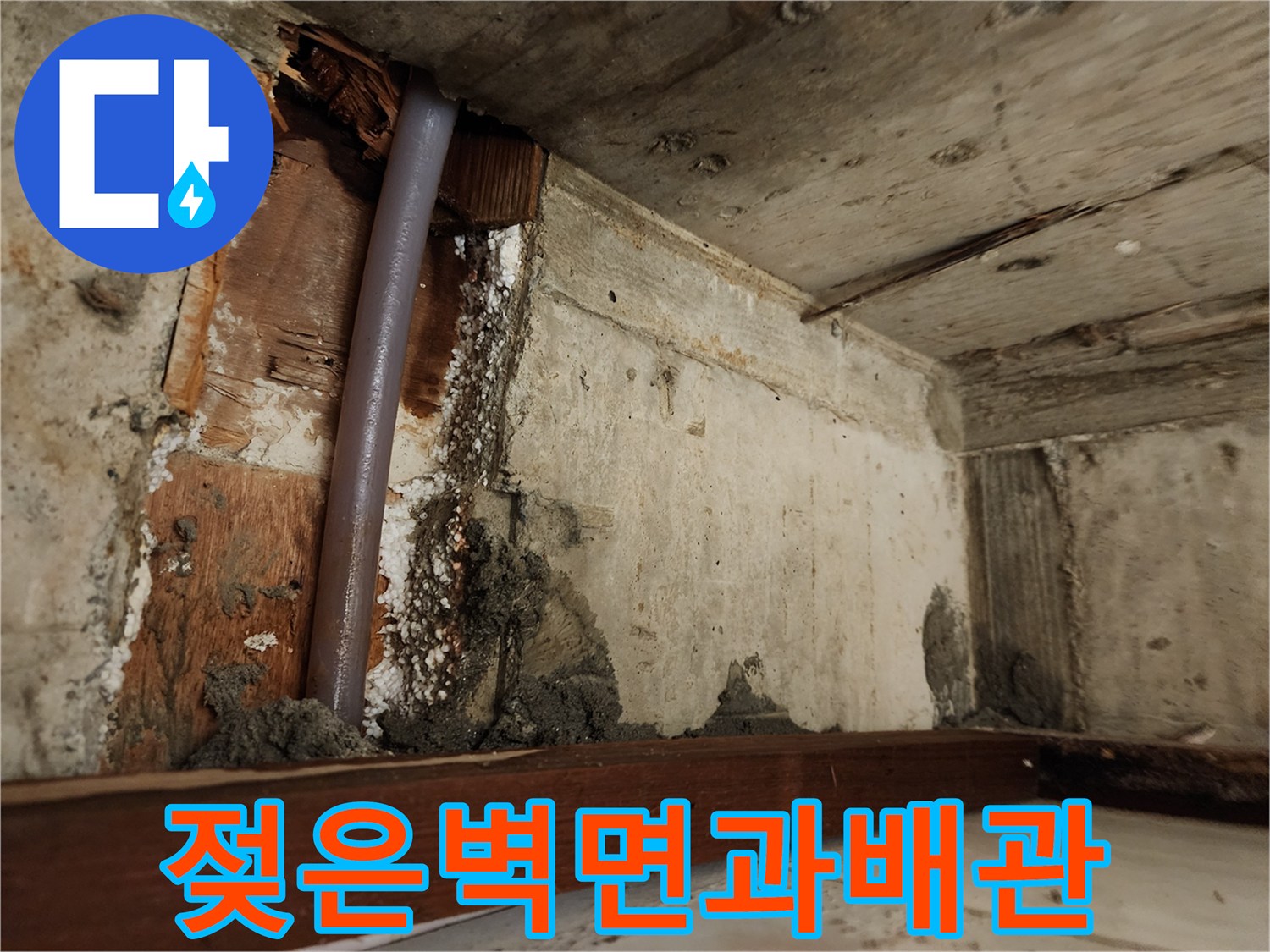 누수현상-물에 젖어 변색된 천장 내부 벽체와 배관