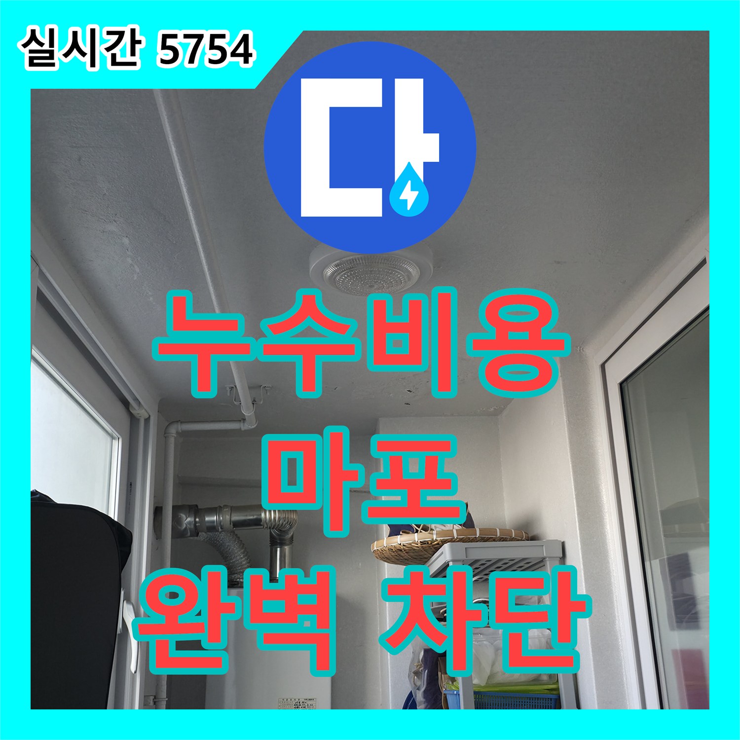 누수공사비용, 마포 용강동 세탁기 급수관 누수, 완벽 차단