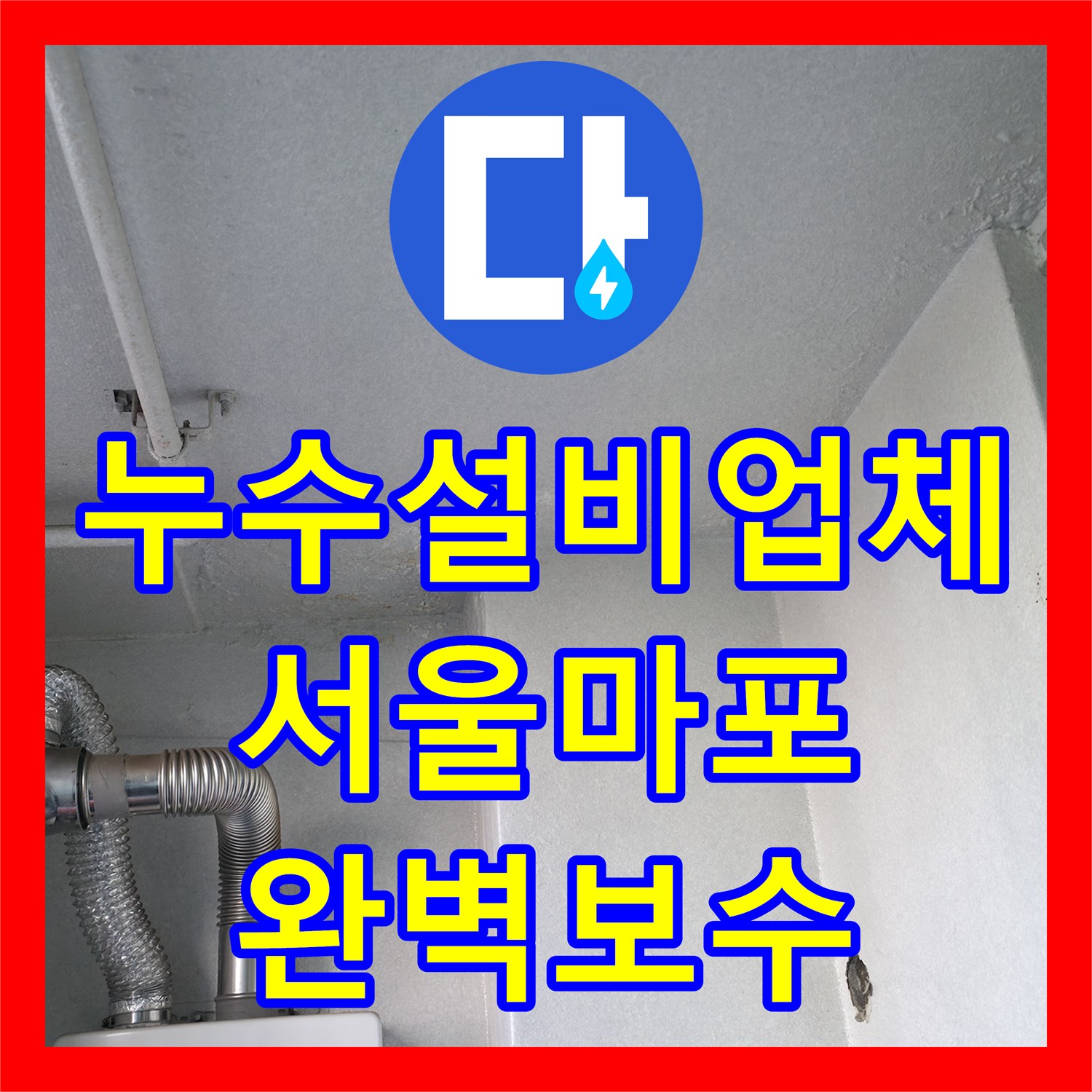 누수설비업체 선택이 중요한 이유 서울 마포구 층간 누수 배관 보수 사례