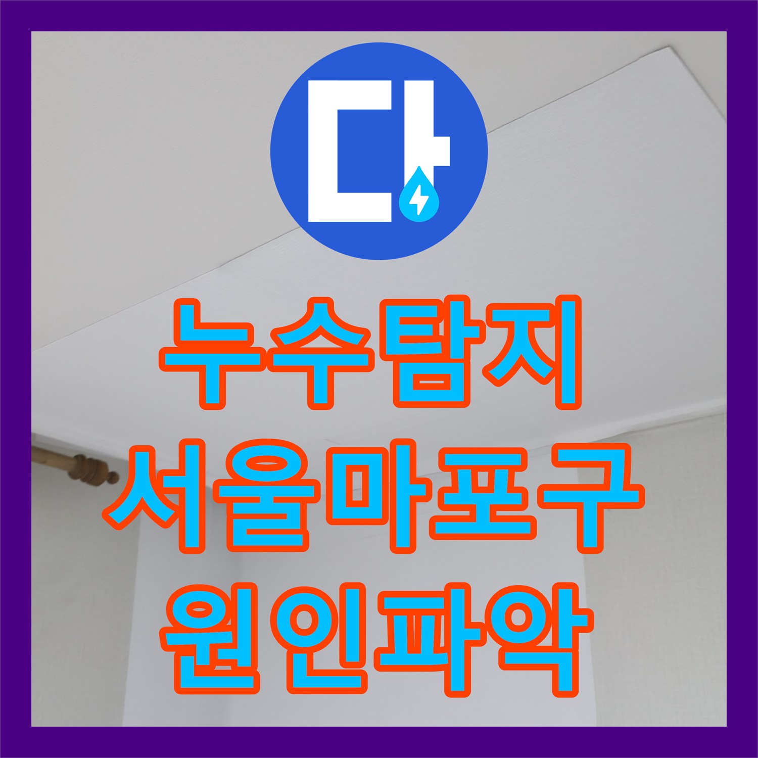 누수탐지 6층부터 4층까지 이어진 물샘의 원인과 배관 보수 과정 서울 마포구