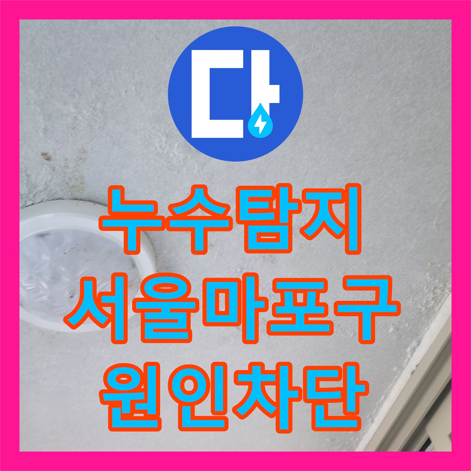누수탐지 6층에서 4층까지 이어진 물줄기를 잡아낸 서울 마포구 사례