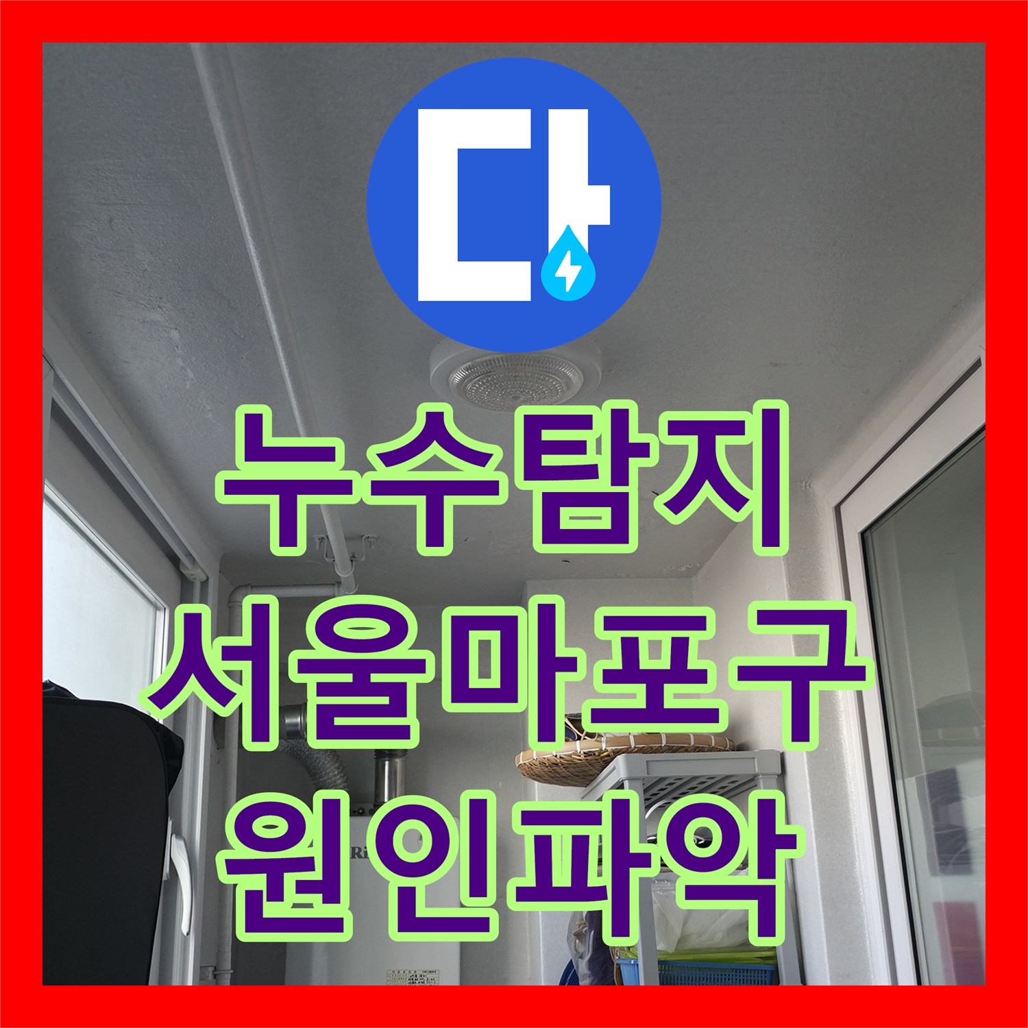 누수탐지 서울 마포구 6층에서 시작해 4층까지 내려온 물샘 원인을 찾다