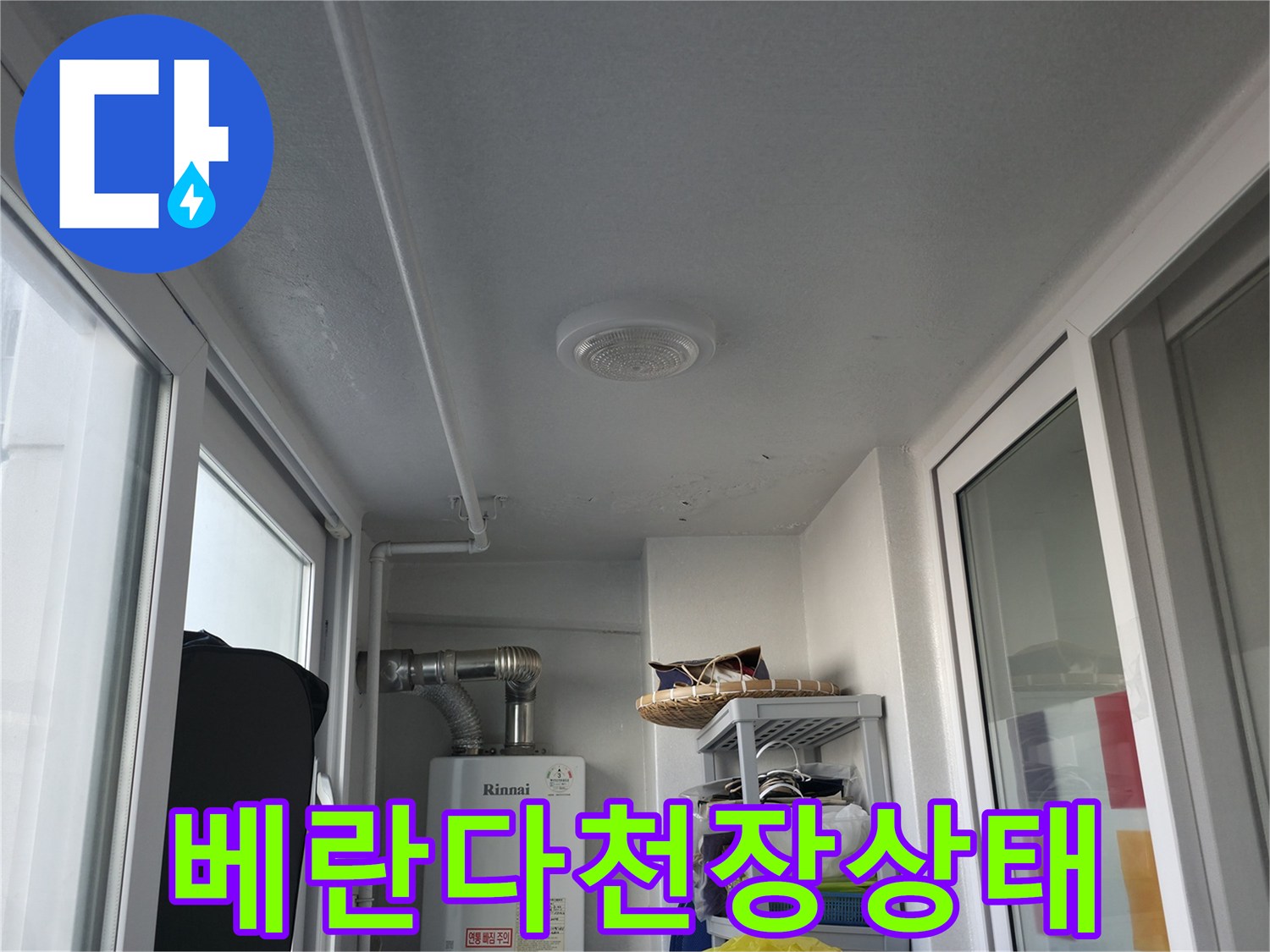 마포구 아파트 베란다 천장과 창문 주변의 상태를 보여주는 사진