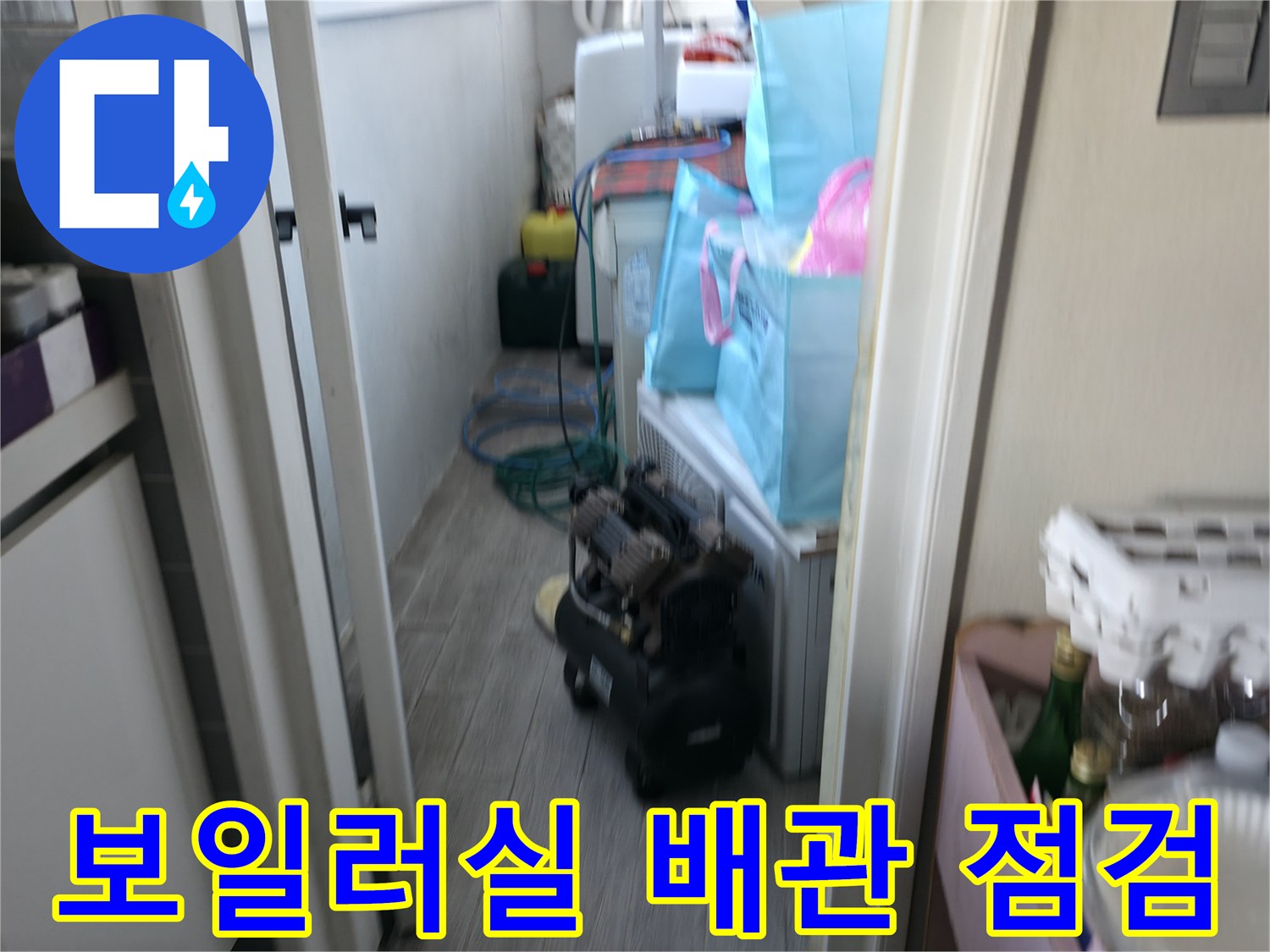 마포구 아파트 보일러실 내부의 배관과 주변 장비 상태를 확인하는 모습입니다.
