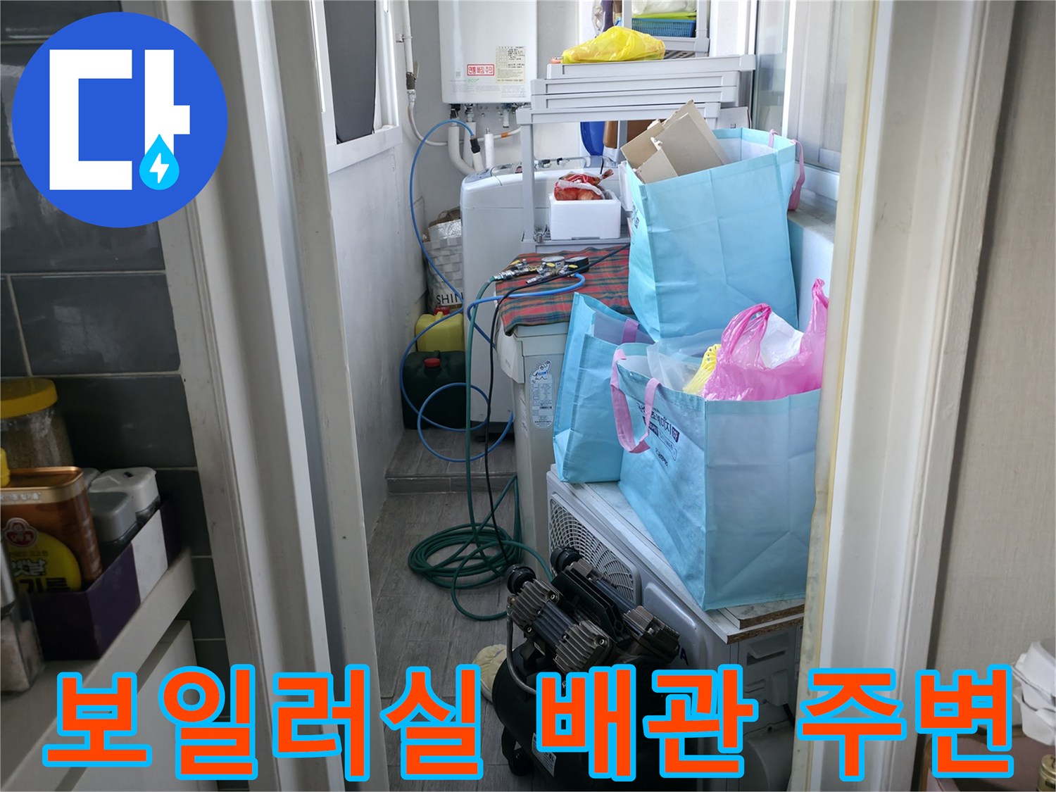 마포구 아파트 보일러실 세탁기 주변 배관 상태 이미지