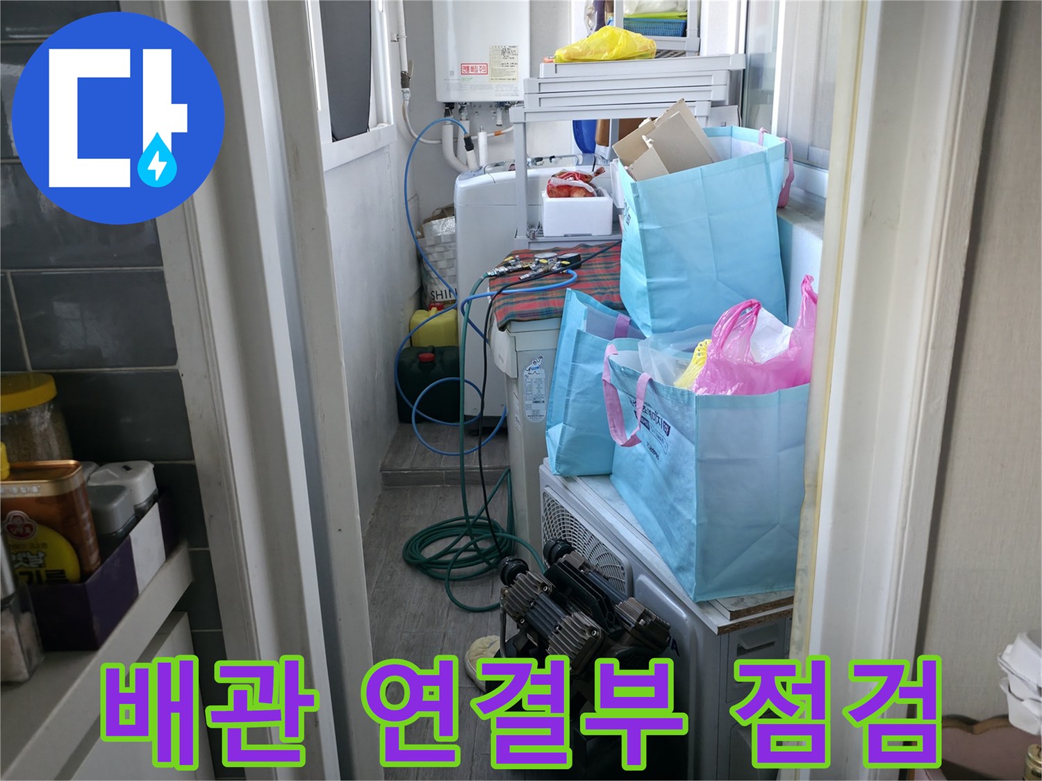 보일러실 내부의 급수 배관과 세탁기 주변의 복잡한 구조물 모습입니다.