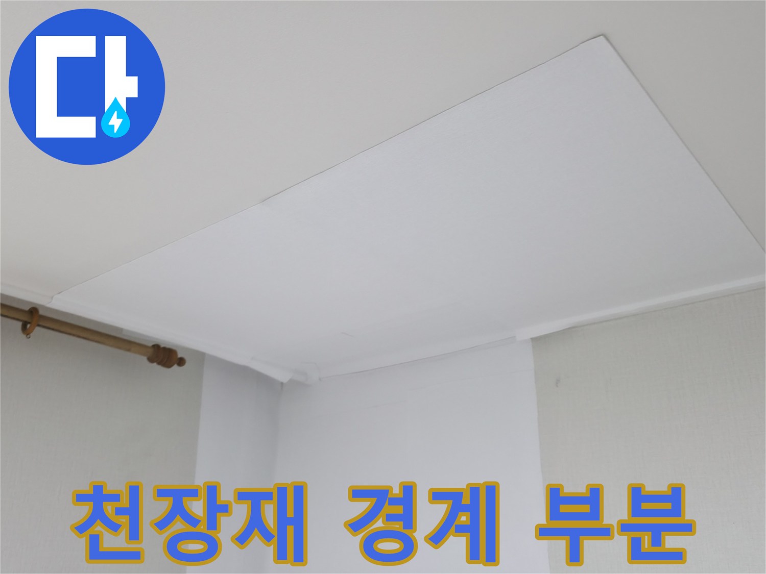 하얀 천장과 벽면이 연결되는 모서리 부위 촬영