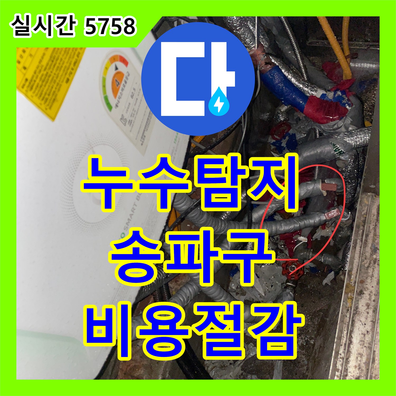누수탐지비용, 아파트 누수, 신속한 탐지와 완벽한 보수 작업 서울 송파구