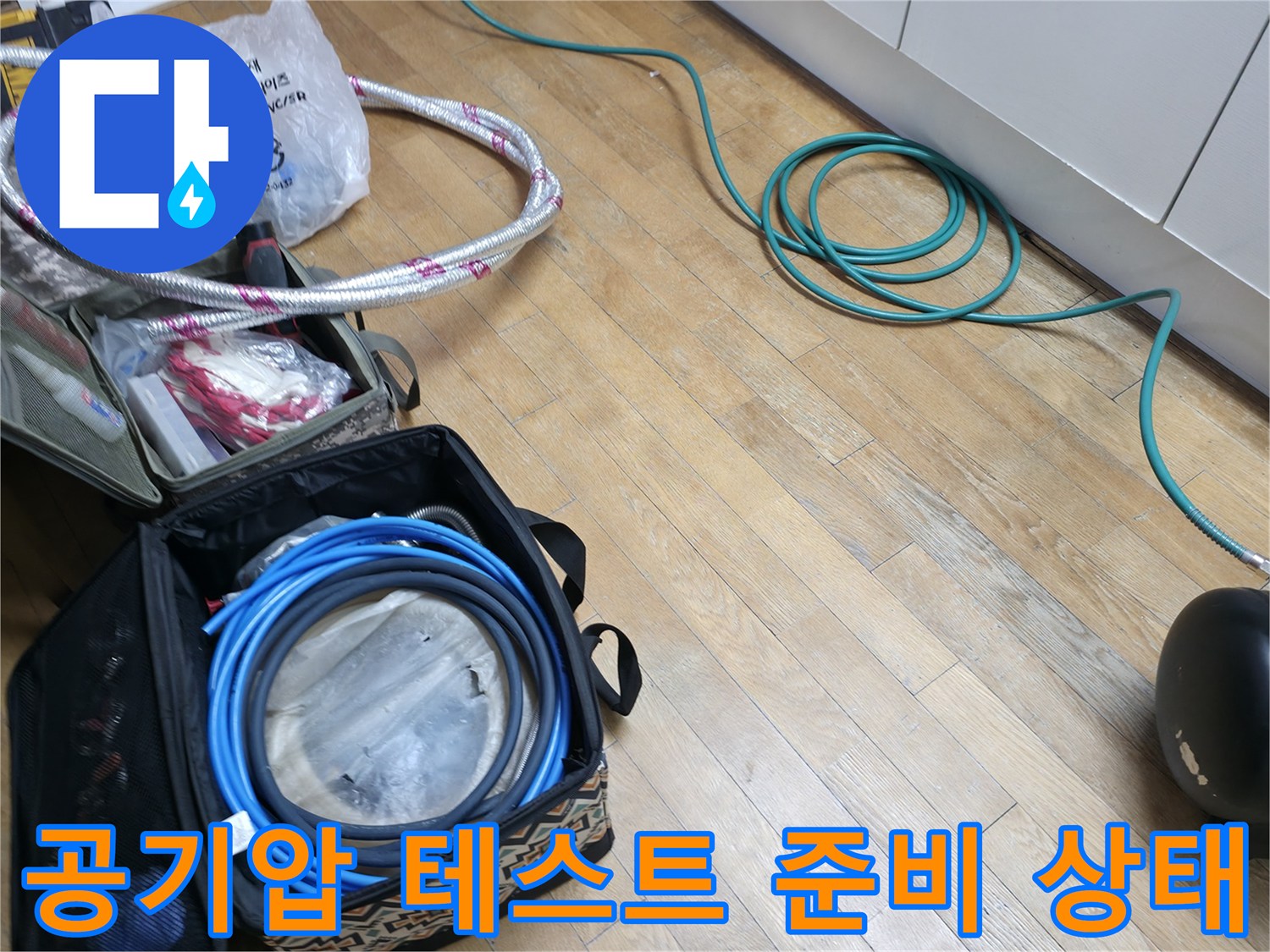 누수-탐지를-위해-바닥에-세팅된-콤프레샤와-연결-호스