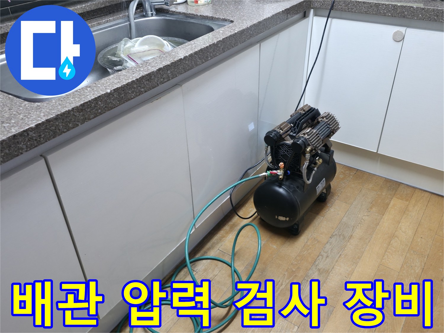 보일러 배관 점검을 위한-공기압 테스트용 콤프레샤 설치 모습