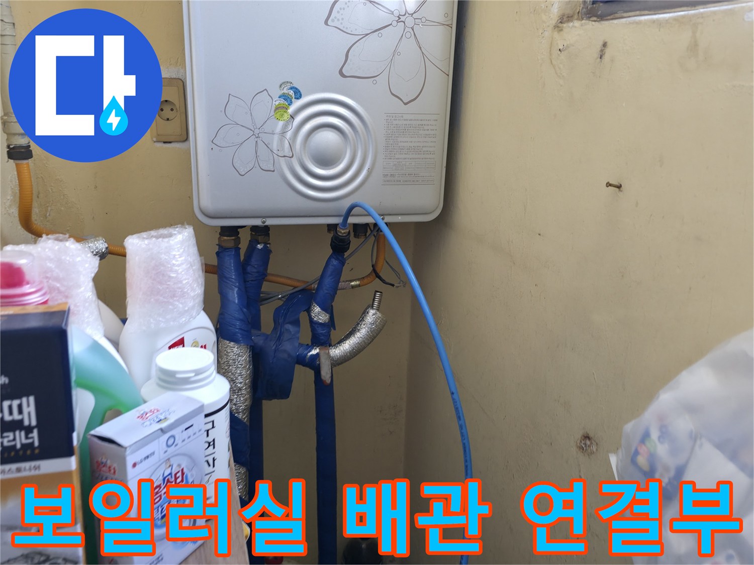 보일러 아래쪽 파란색 호스와 연결된 부속품들