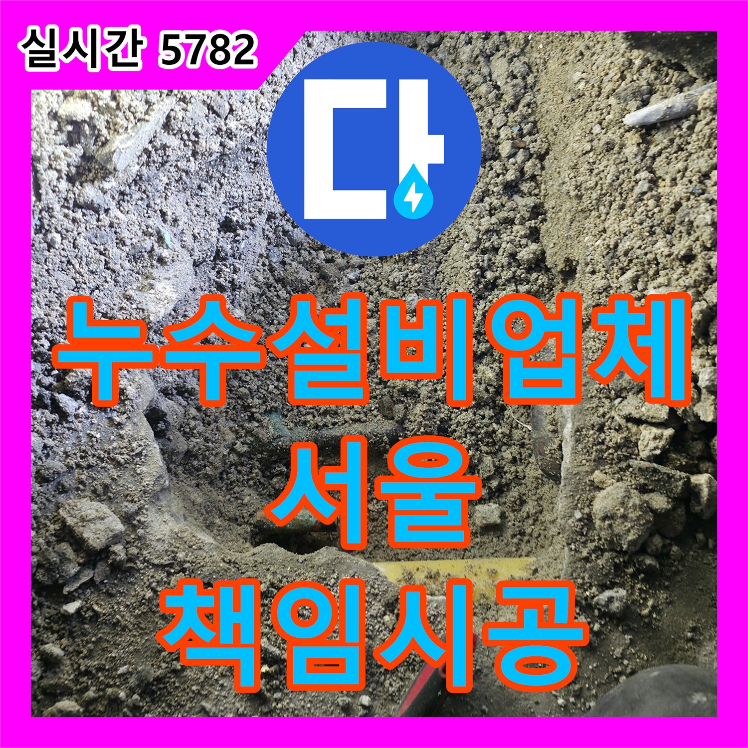 수도 요금 과다 청구, 배관 연결 부위 누수 해결 - 은평구