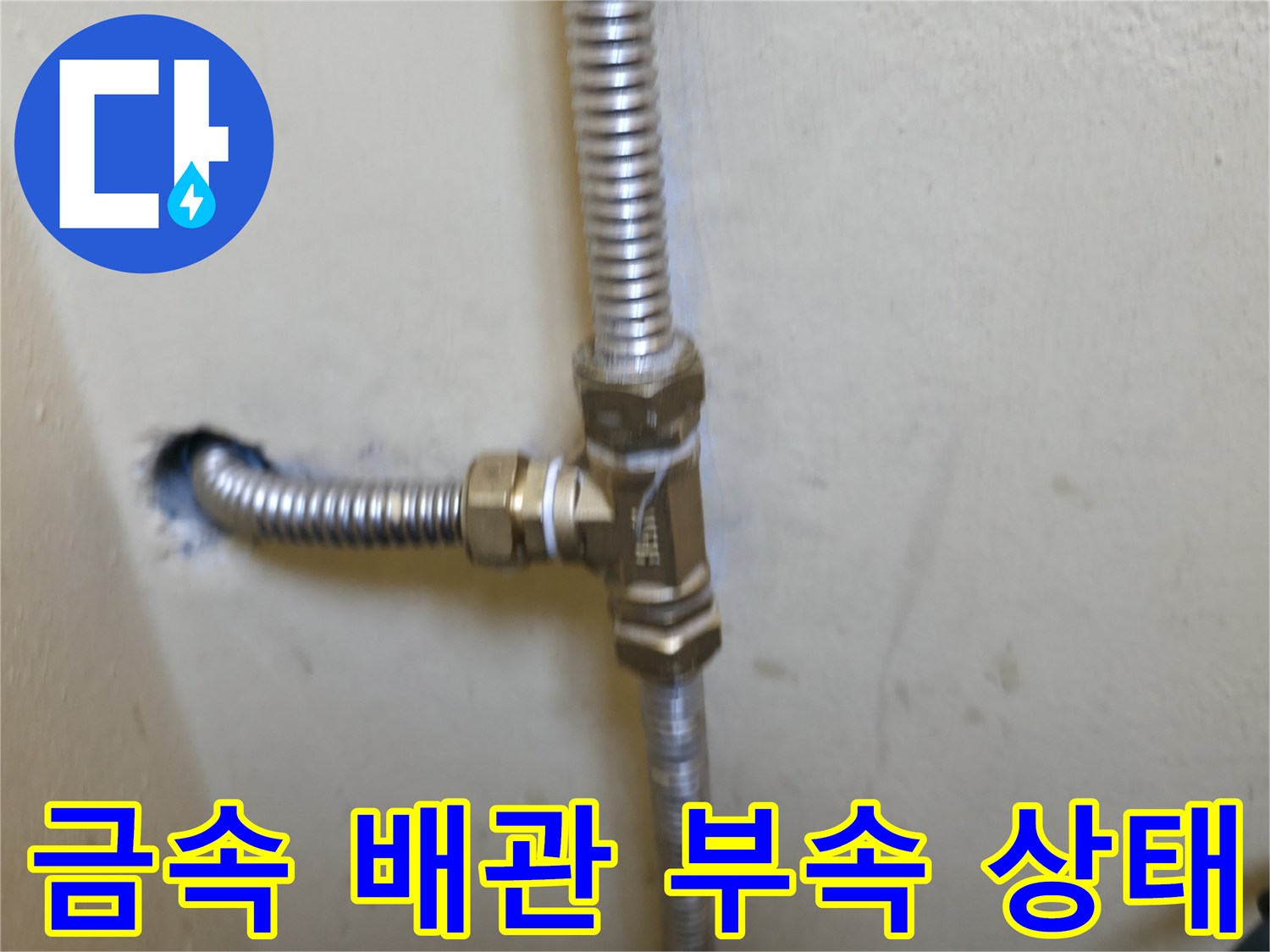 스테인리스-주름관과-엘보-부속의-연결-상태