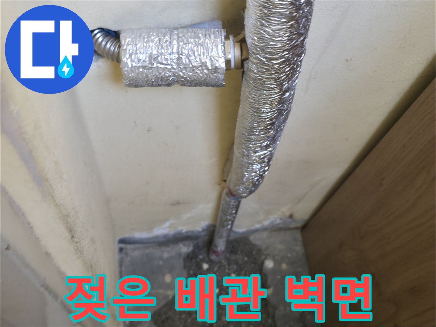 습기로 젖은-벽면과 배관 연결 부위 사진입니다