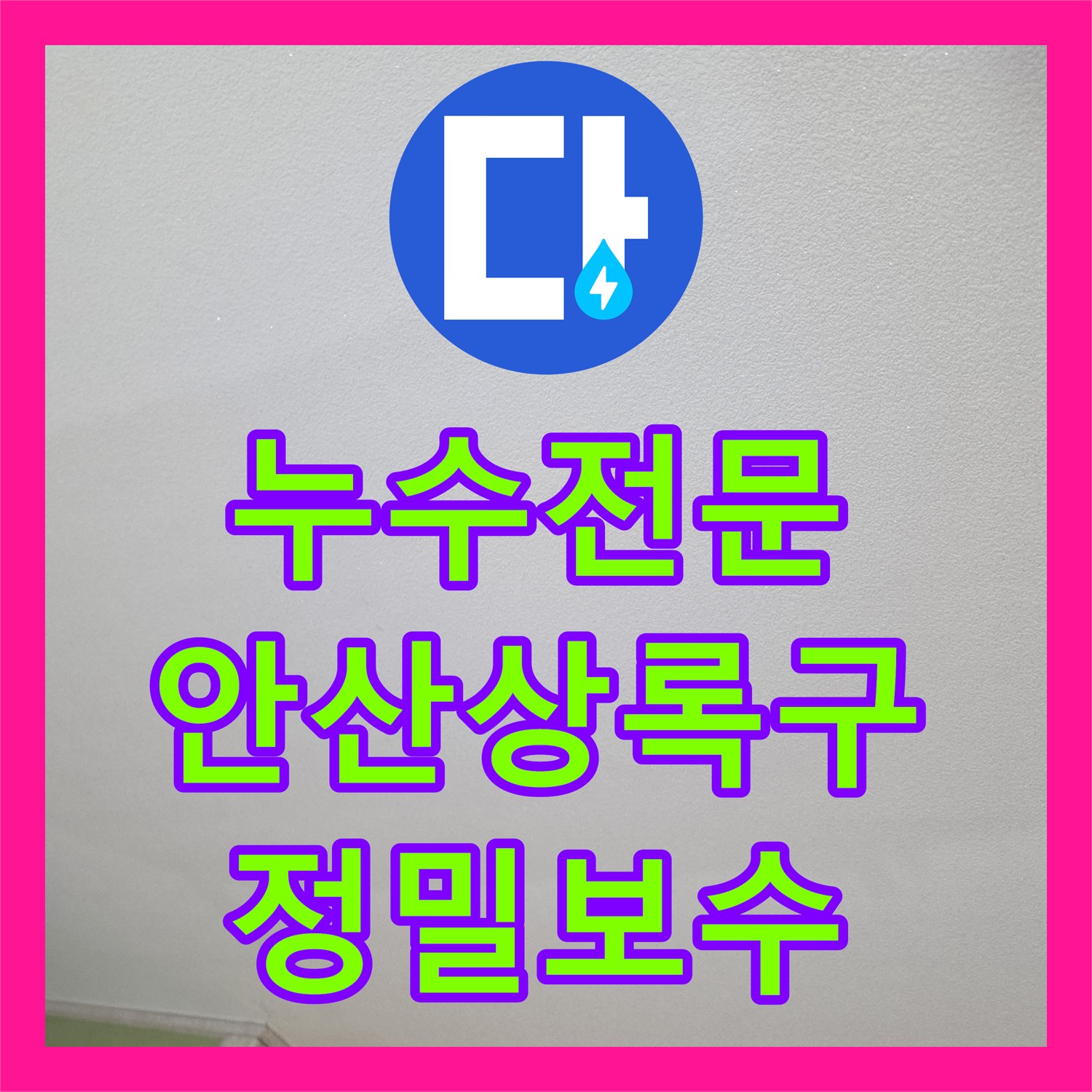 누수전문 타 업체가 포기한 주방 천장 누수 지점을 찾아낸 안산시 상록구
