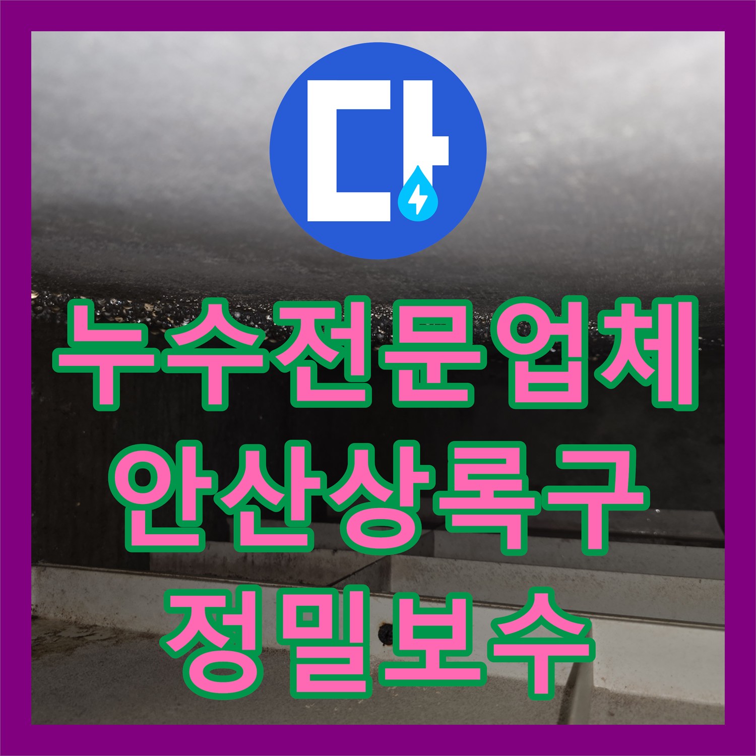 누수전문업체 타 업체가 실패한 주방 천장 물샘 정밀 진단으로 해결한 안산시 상록구