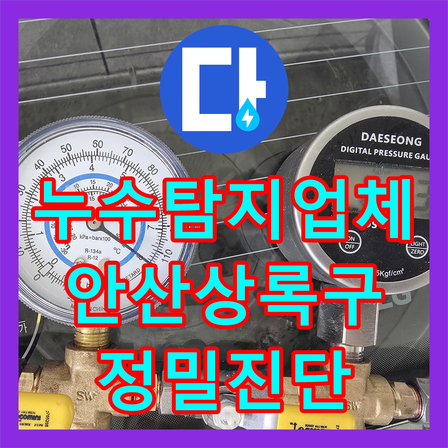 누수탐지업체 타 업체가 못 찾은 미세한 배관 누수를 잡은 경기 안산시 상록구