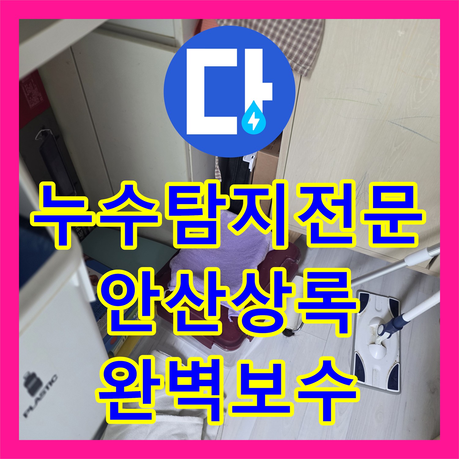 누수탐지전문 타 업체가 못 찾은 주방 천장 미세 누수를 잡은 경기 안산시 상록구