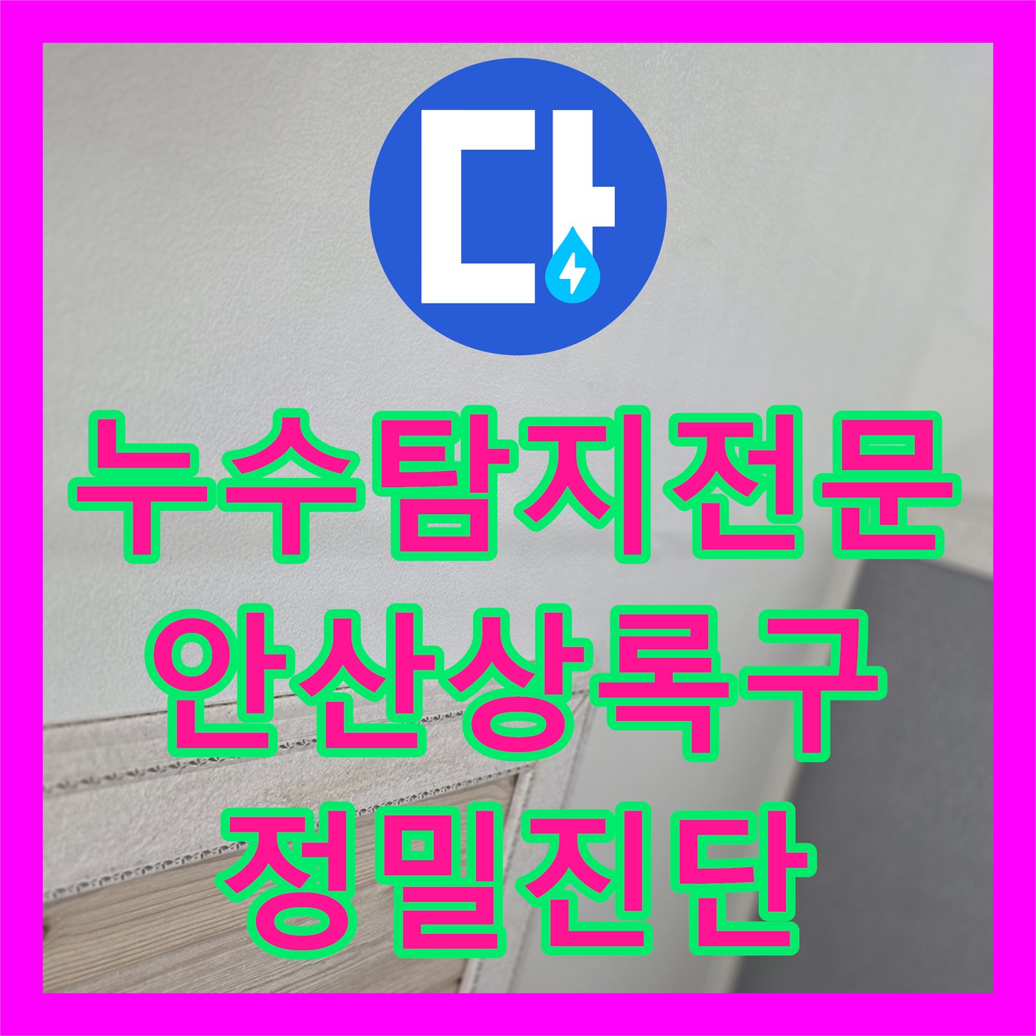 누수탐지전문 타 업체가 포기한 주방 천장 누수를 잡은 안산시 상록구 사례