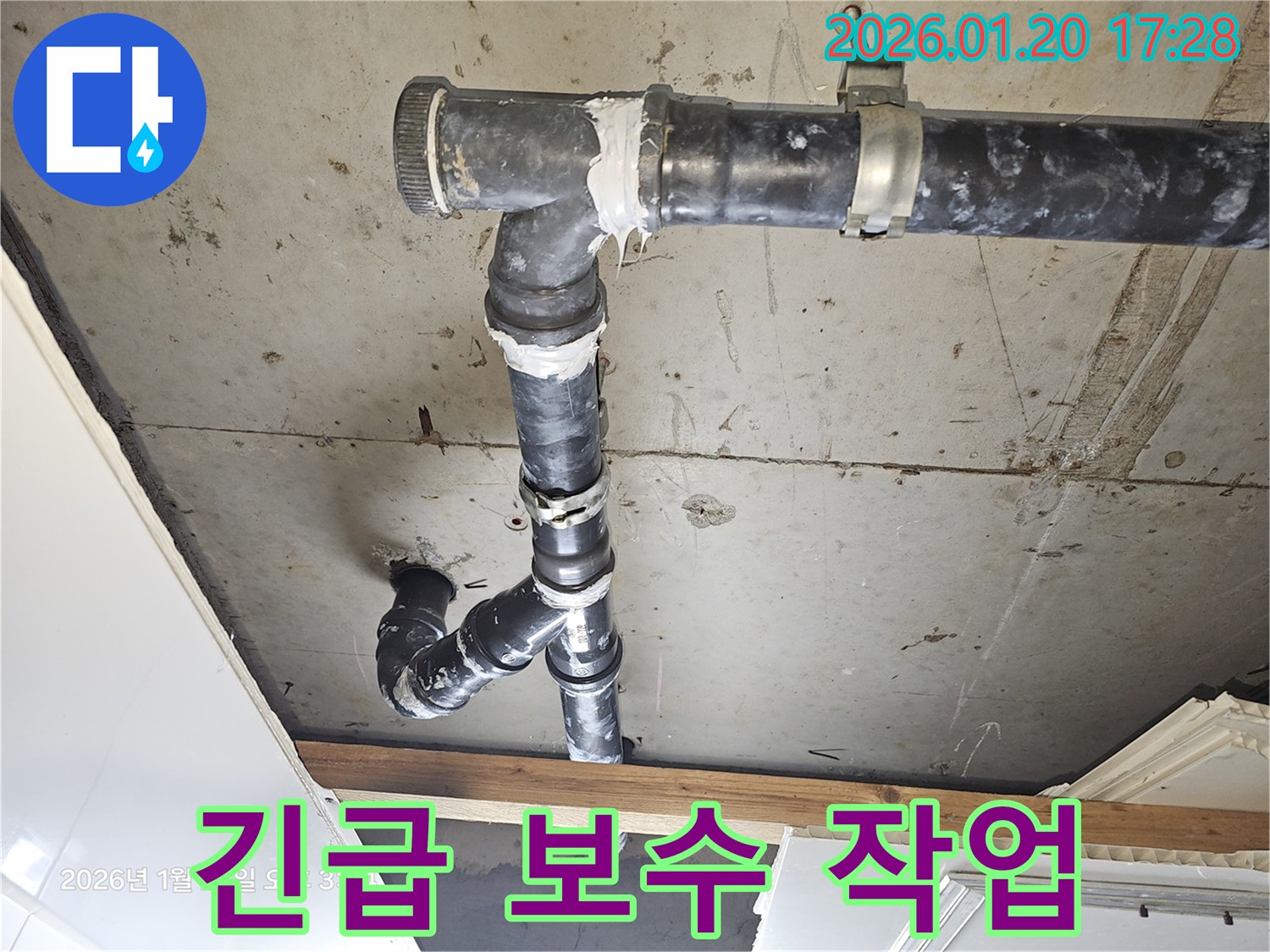 노원구 아파트 누수 - 긴급 보수 작업 진행 - 신속하게 누수 문제 해결