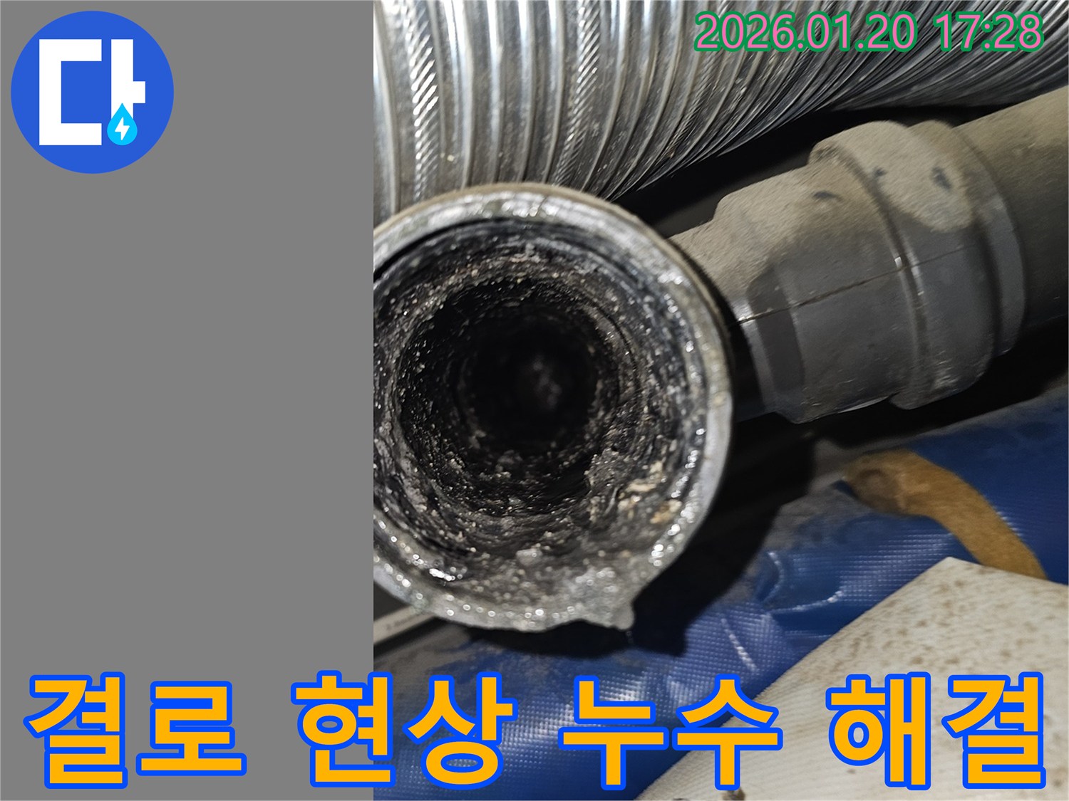 중계동 결로 현상으로 인한 누수 - 완벽하게 해결하여 곰팡이 걱정 없이 쾌적하게.