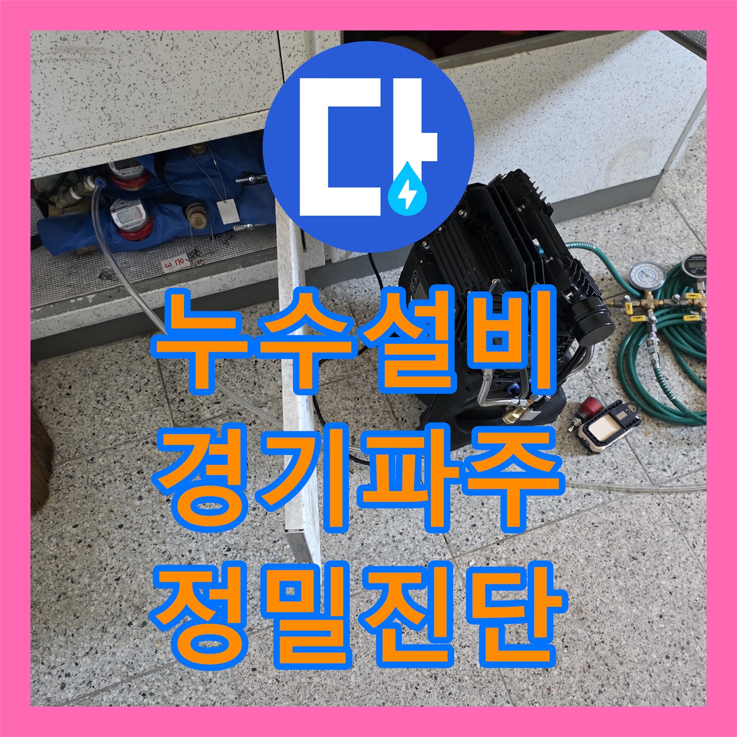 누수설비 싱크대 파쇄기 사용 세대의 바닥 물올라옴 진단 및 보수한 경기 파주시 사례