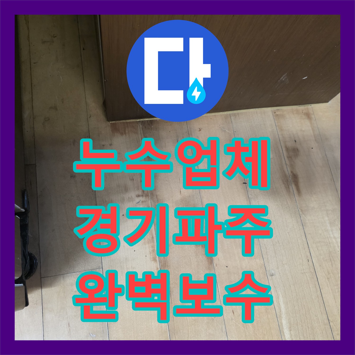 누수업체 싱크대 바닥 습기와 물샘 원인 분석 및 보수 사례 경기 파주시