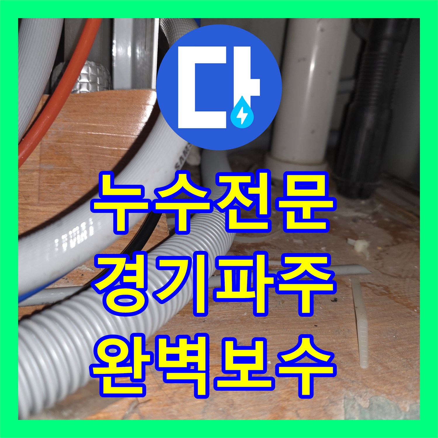 누수전문 싱크대 파쇄기 사용 세대의 바닥 습기 원인을 해결한 경기 파주시 사례