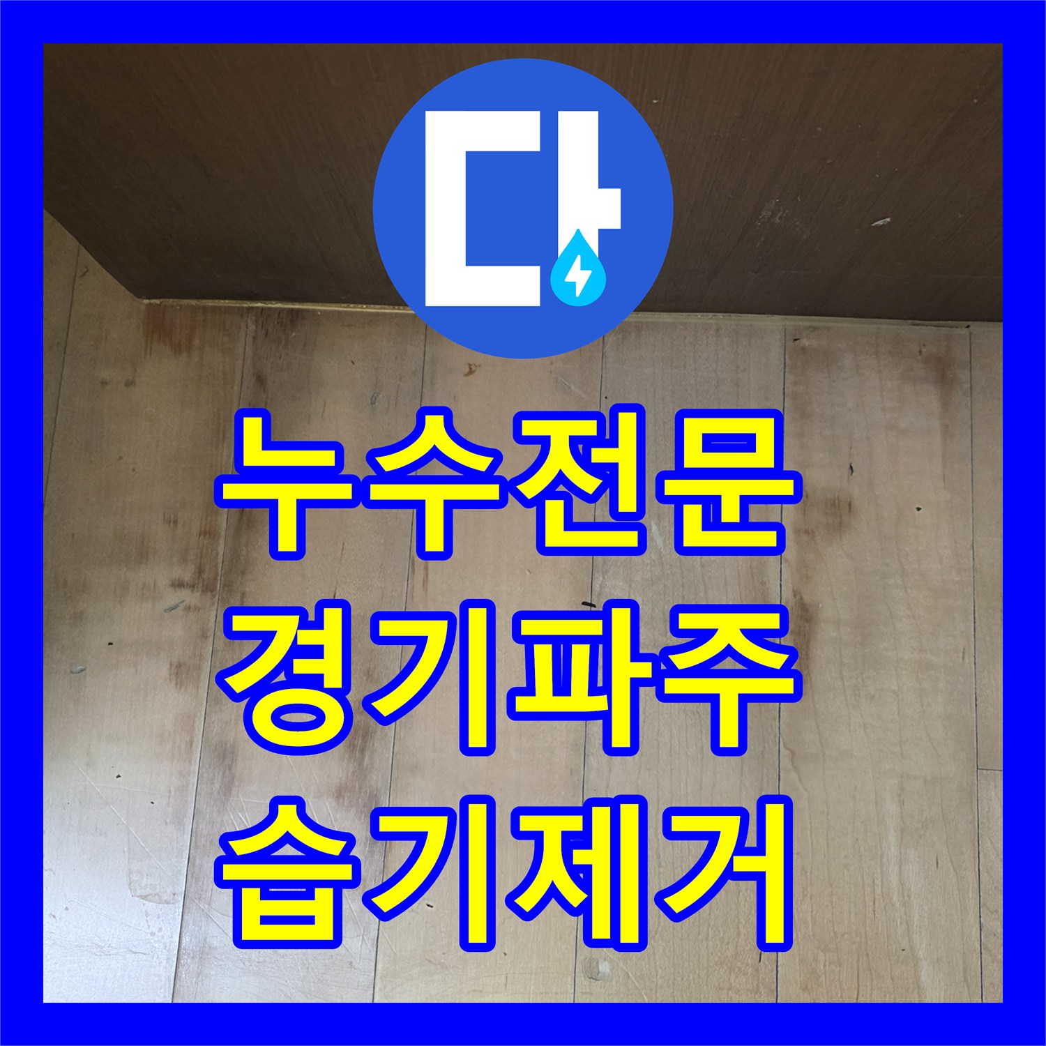 누수전문 싱크대 하부 배관 결함으로 인한 바닥 습기 제거 작업 경기 파주시