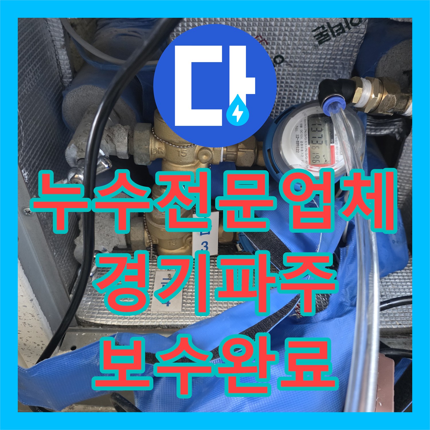 누수전문업체 싱크대 하부 배관 결함으로 인한 바닥 습기 해결한 경기 파주시 사례