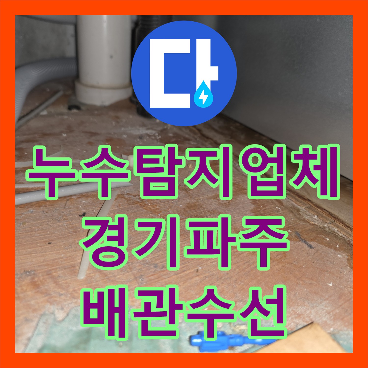 누수탐지업체 싱크대 바닥 변색을 일으킨 배관 누수 지점 포착 및 수선 경기 파주시