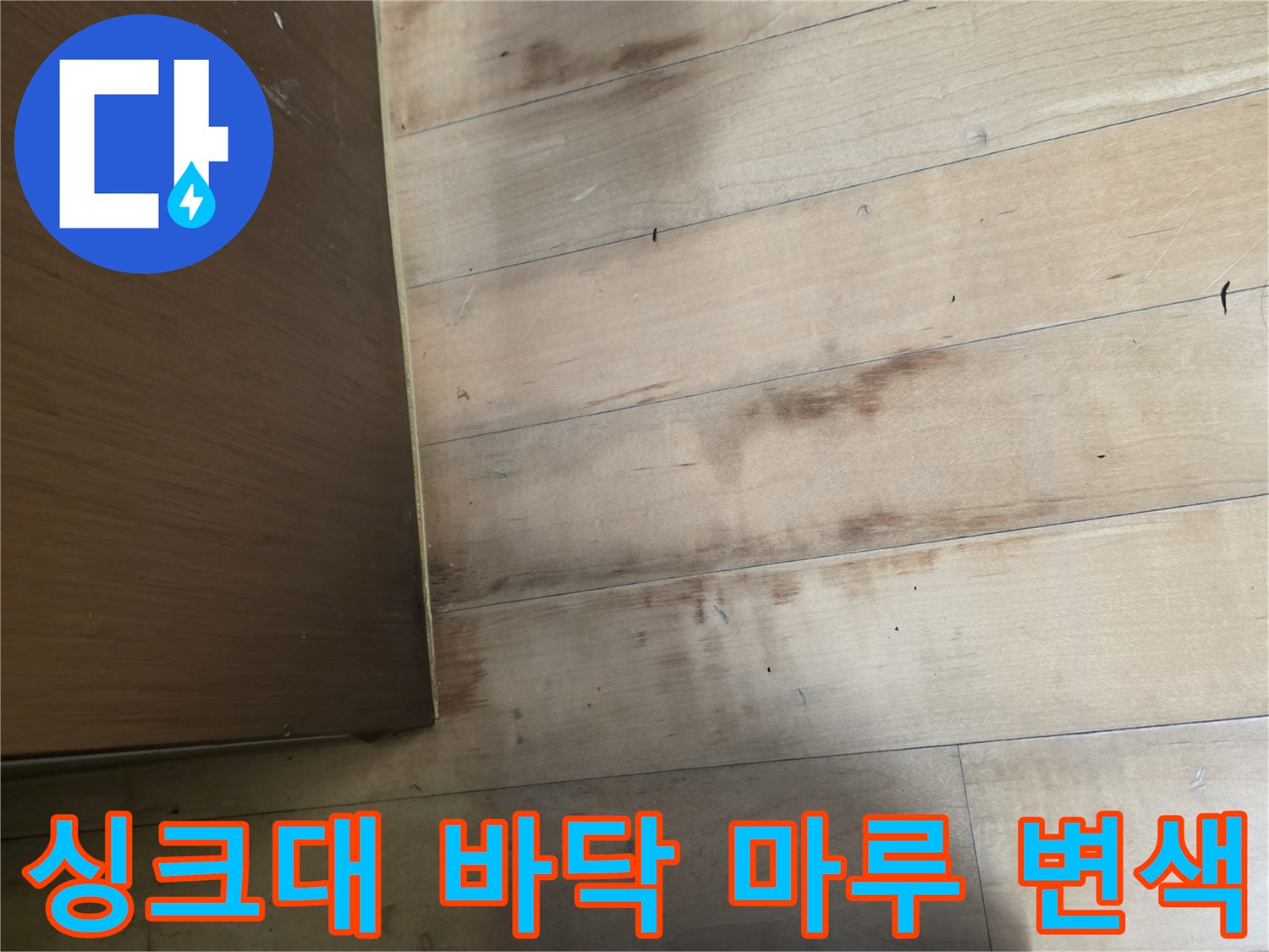 싱크대-하부장-옆쪽-강마루-변색된-상태