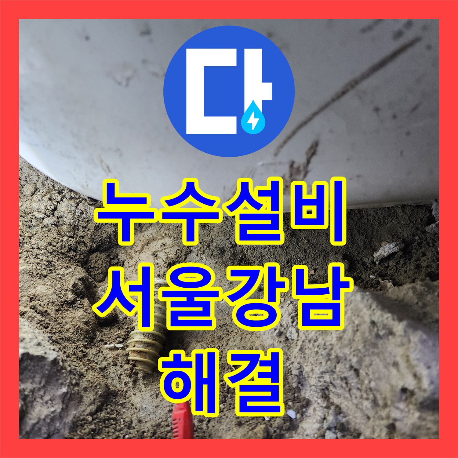 누수설비 욕실 벽면 주름관 파손 지점 찾아 수리한 서울 강남구 도곡동 사례