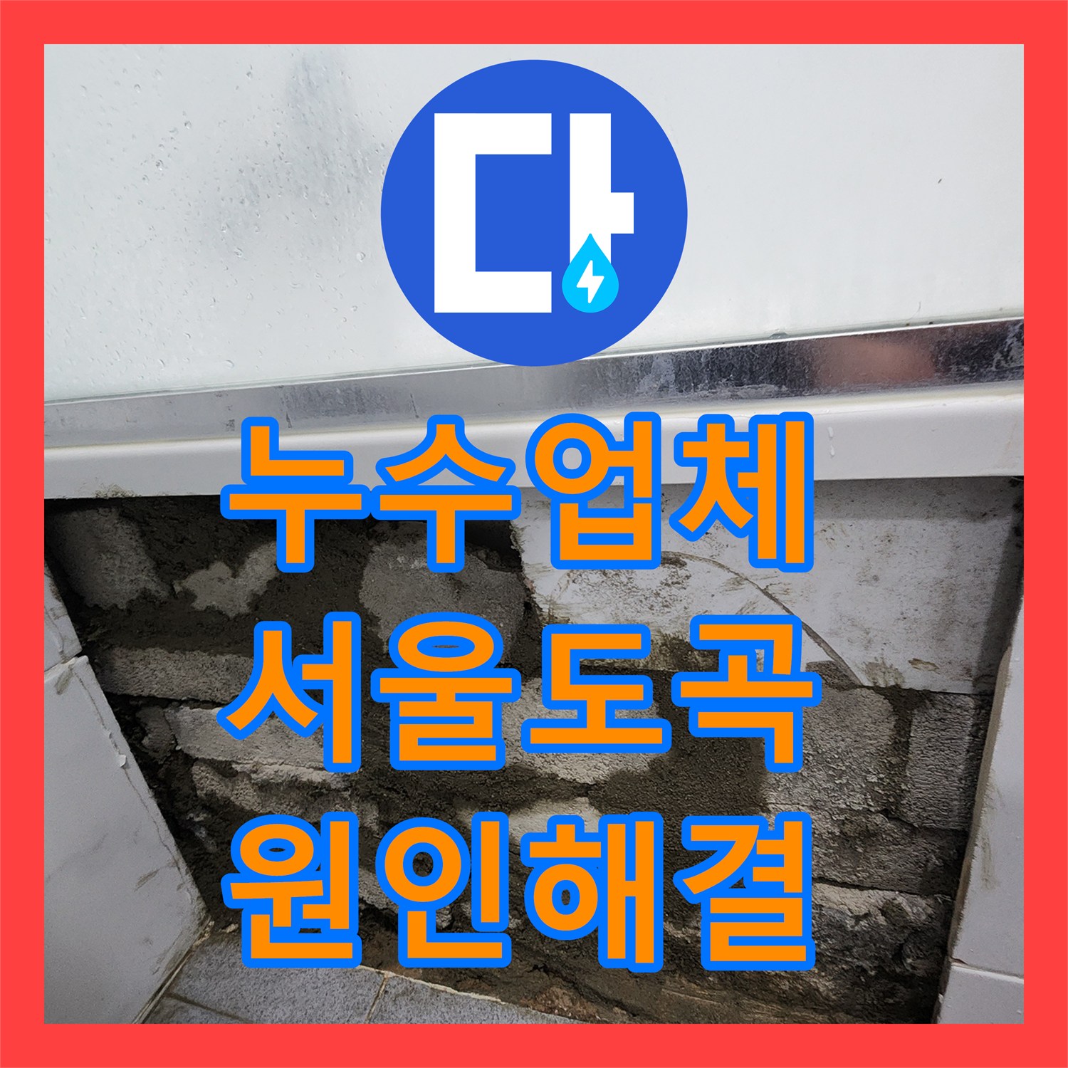 누수업체 욕조 하단 배관 파손으로 인한 천장 누수 해결 사례 서울 강남구 도곡동