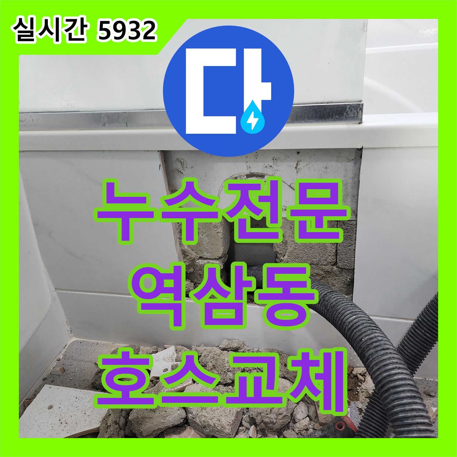 누수전문 업체가 역삼동 욕조 하부 연결 호스 파손 누수 문제 완벽하게 해결 - 역삼동