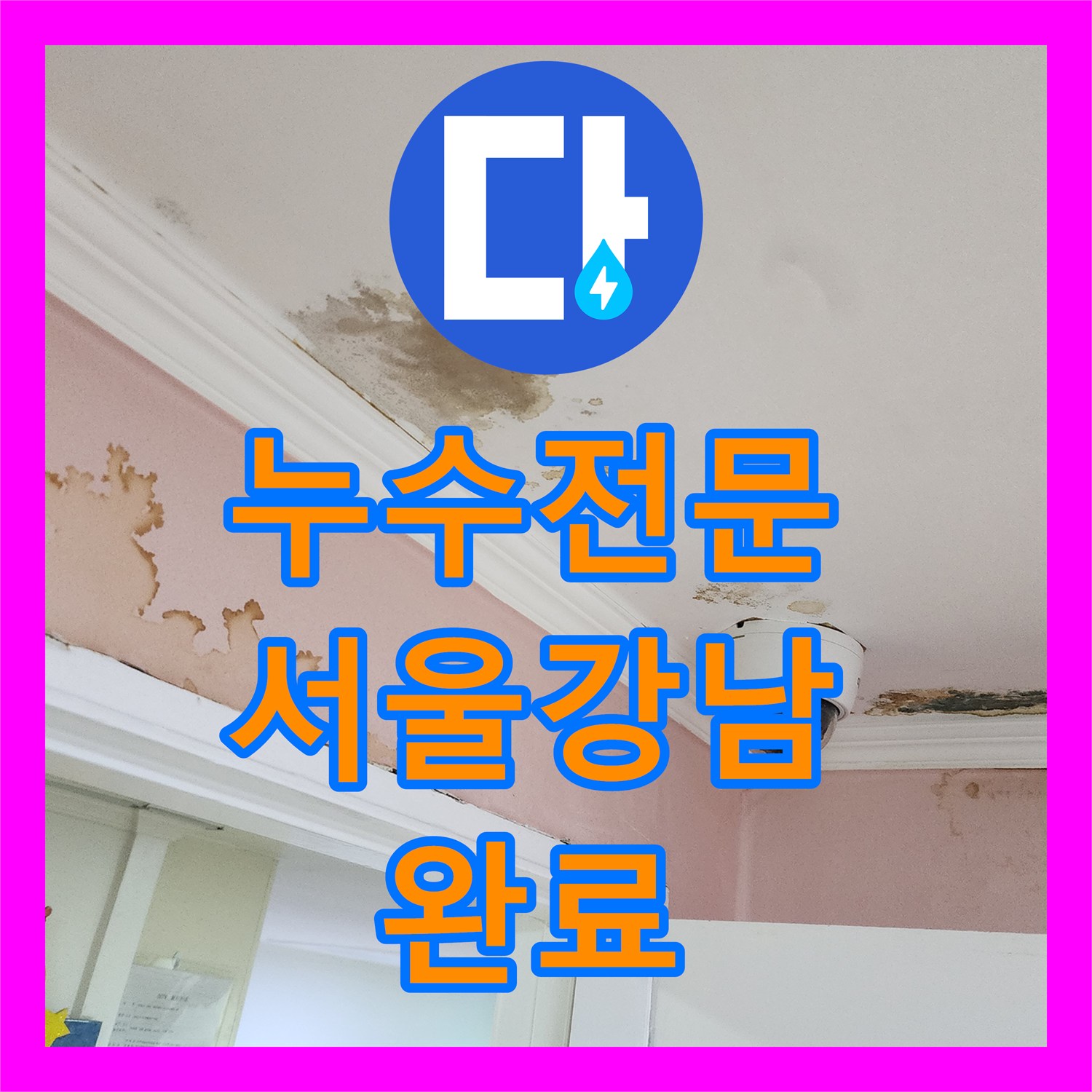 누수전문 욕조 하단 파손 배관 교체로 아랫집 피해 막아드린 서울 강남구 도곡동 현장