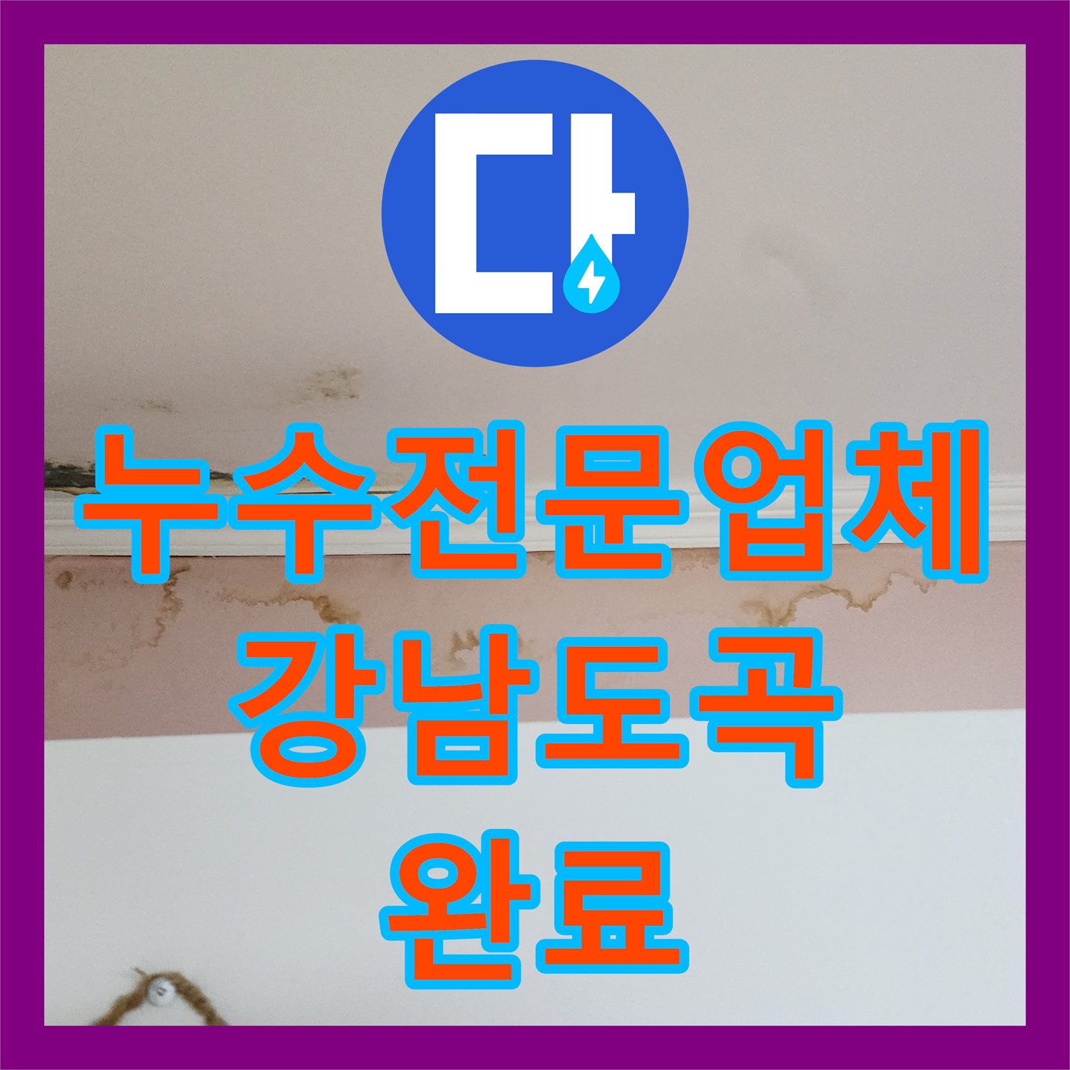 누수전문업체 아래층 천장 변색의 원인이 된 욕실 배관 교체 공사 서울 강남구 도곡동