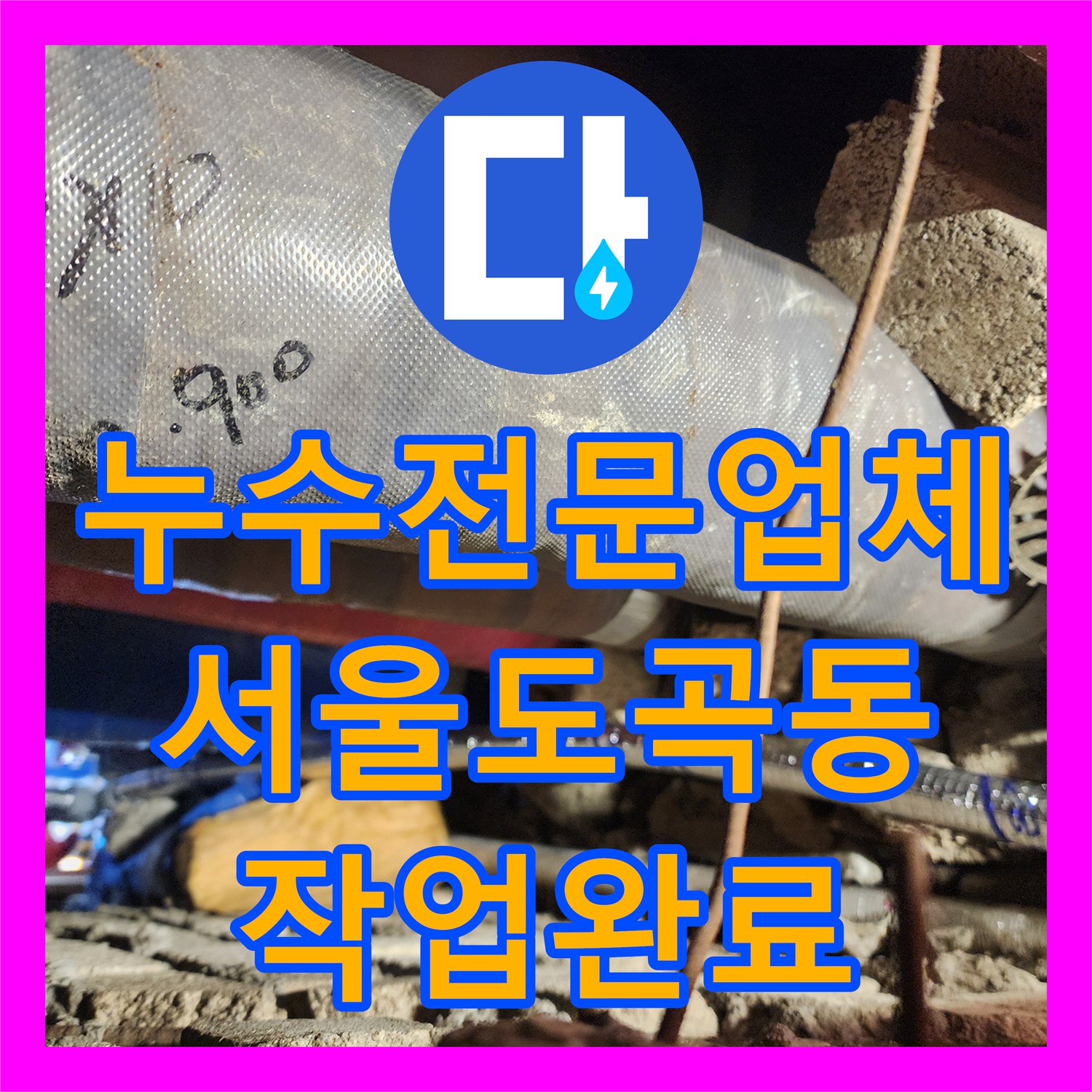 누수전문업체 욕조 하단 주름관 파손 지점을 찾아 배관 연장 공사한 서울 강남구 도곡동
