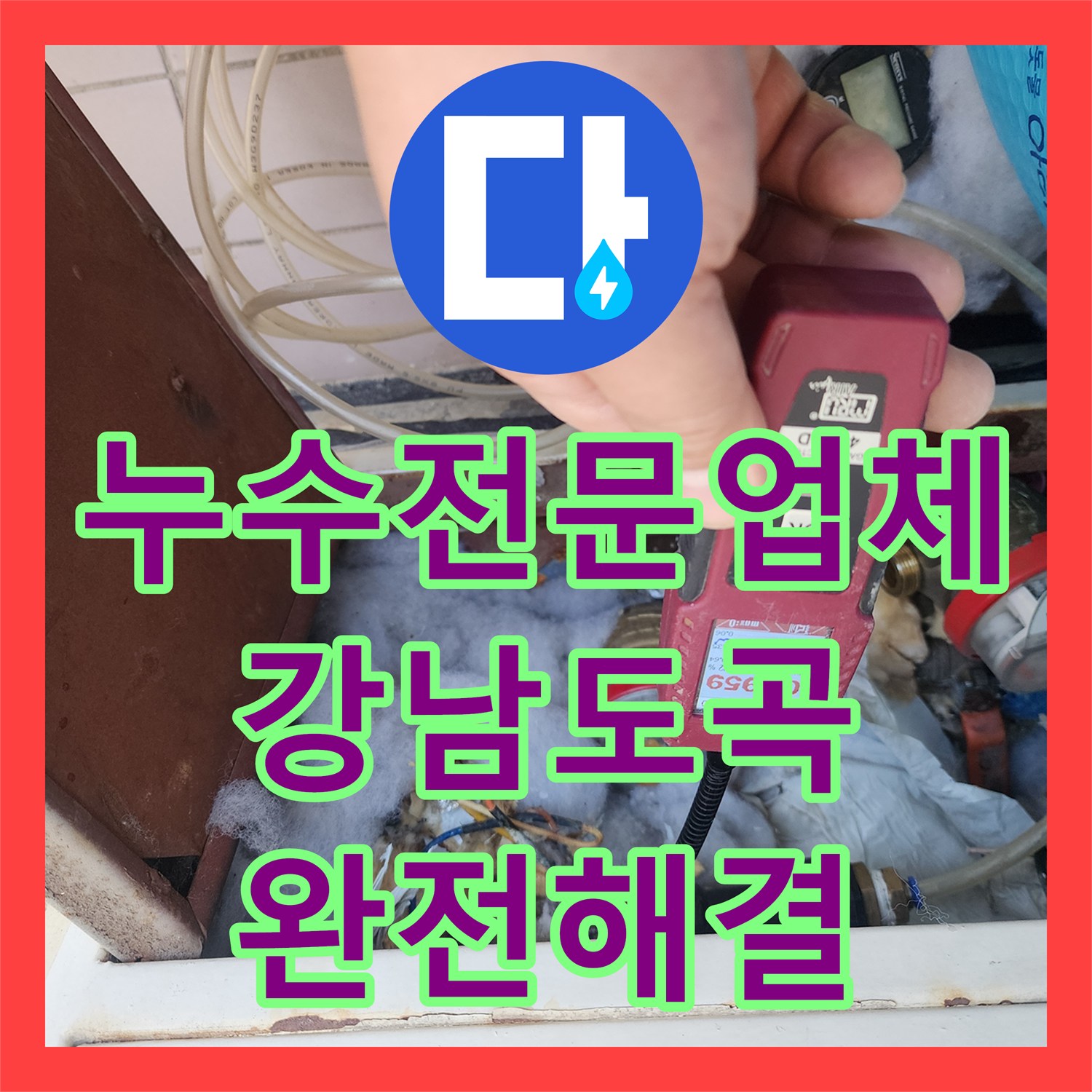 누수전문업체 욕조 하단 파손 배관을 교체하여 아래층 피해를 막은 서울 강남구 도곡동 사례