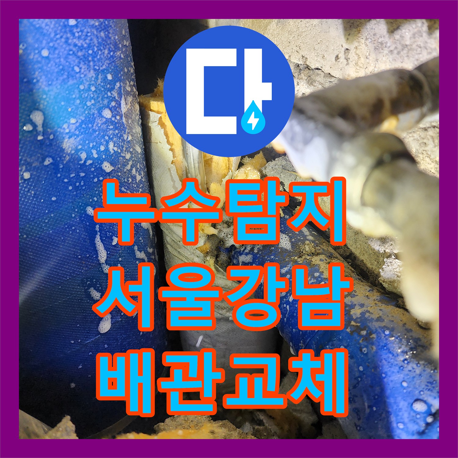 누수탐지 욕실 배관 파손으로 인한 아래층 천장 물샘 해결 과정 서울 강남구 도곡동