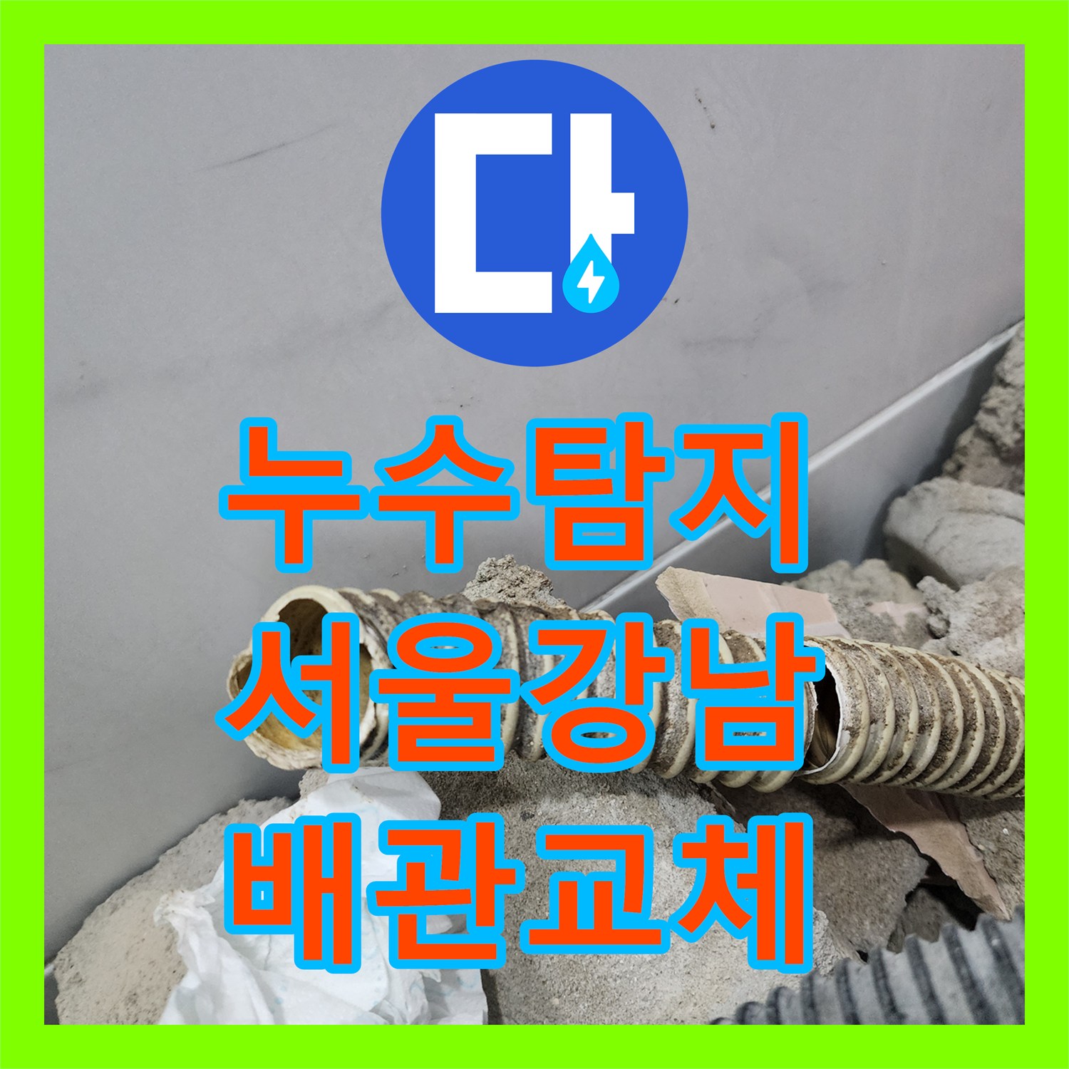 누수탐지 욕실 배관 파손으로 인한 아래층 천장 물샘 현상 해결 서울 강남구 도곡동