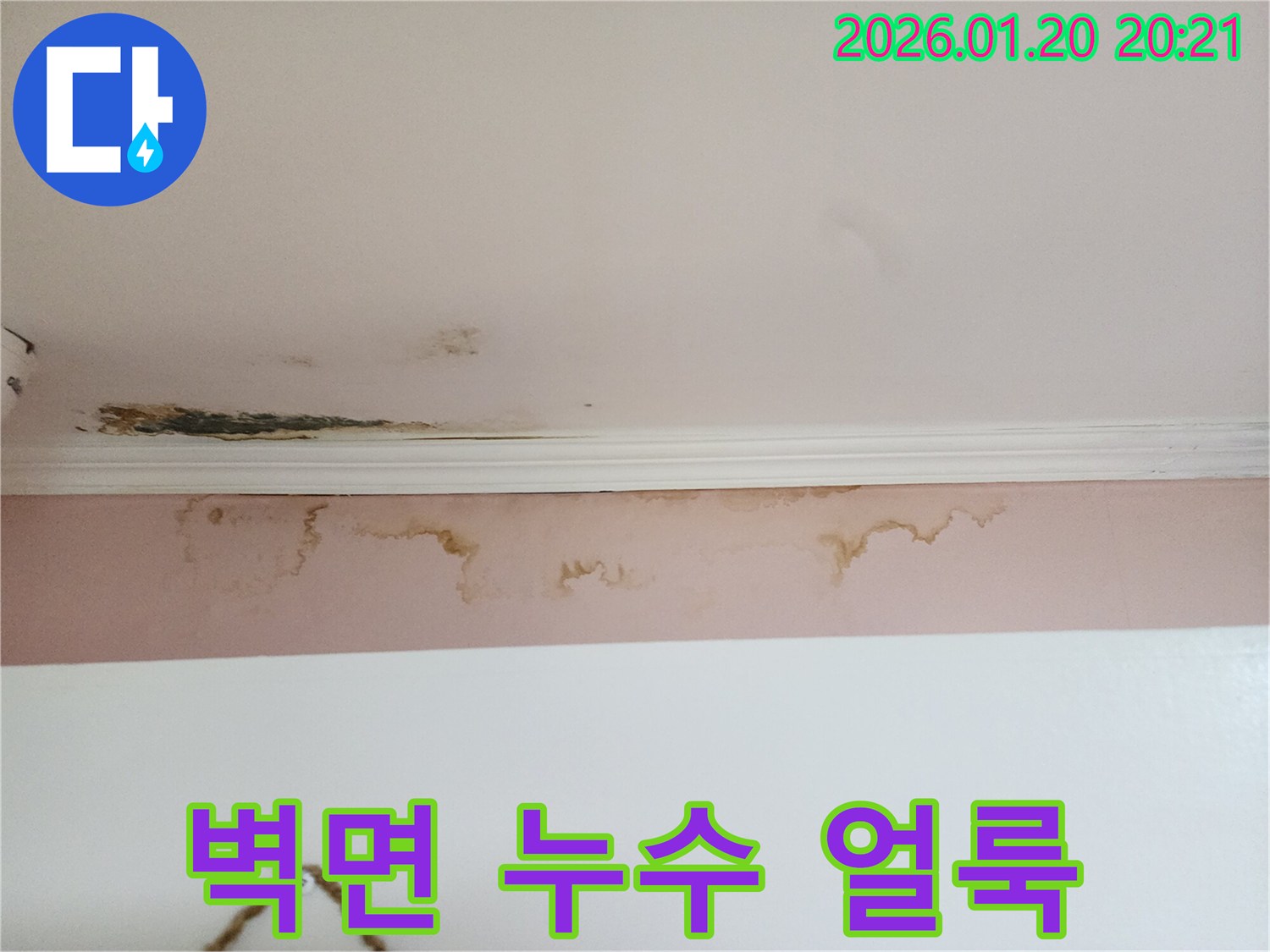 도곡동 벽면 누수 얼룩 - 보기 싫은 물 자국과 변색
