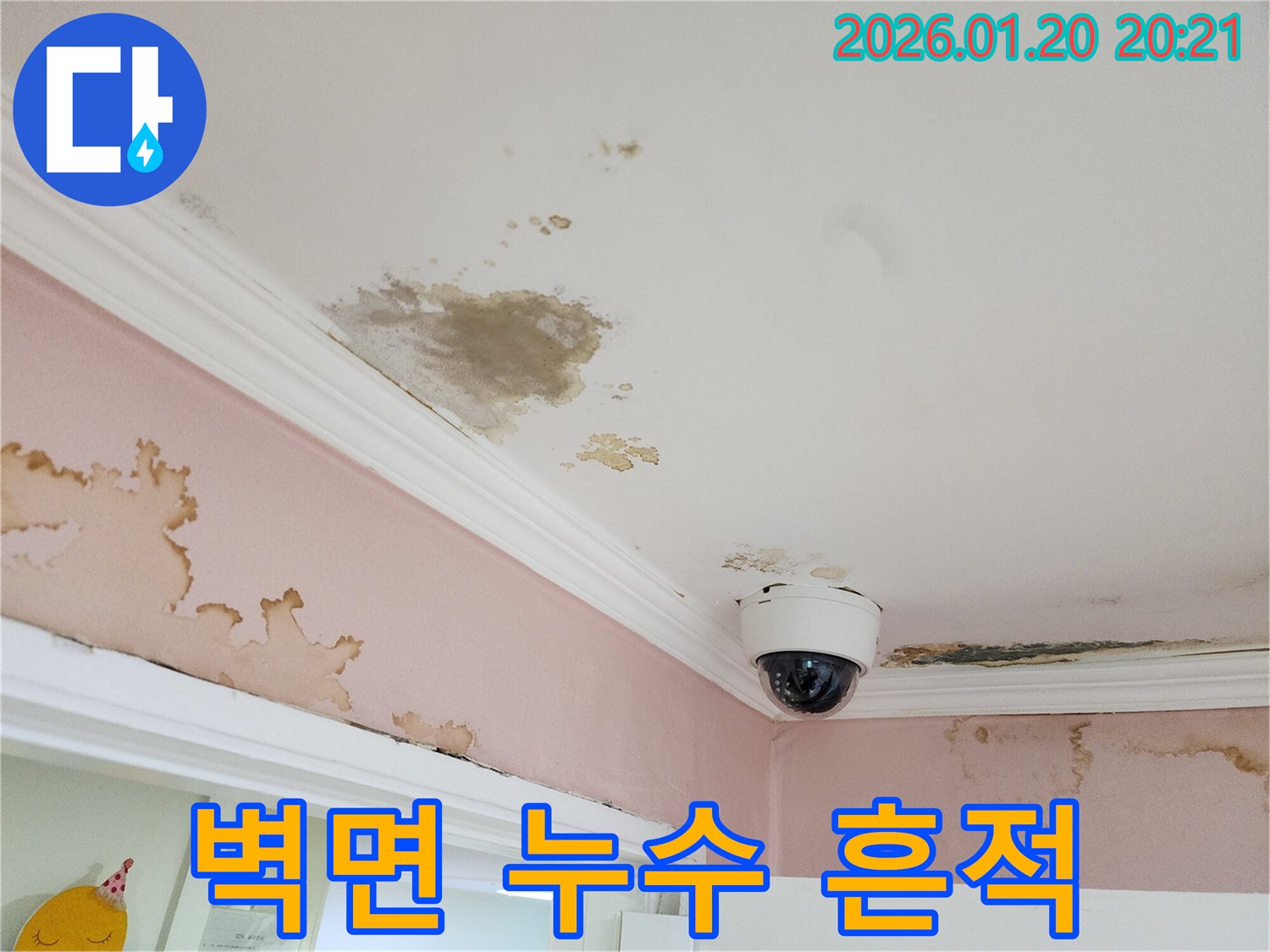 도곡동 벽면 누수 - 천장에서 시작되어 벽까지 번진 물 자국을 보여주는 사진입니다.