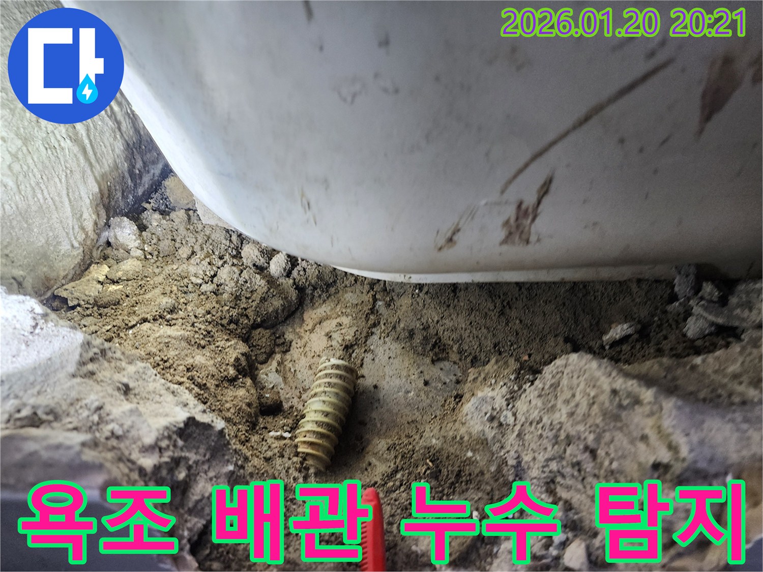 도곡동 욕조 배관 누수-정확한 탐지를 위한 현장 작업-누수 지점을 찾아냅니다